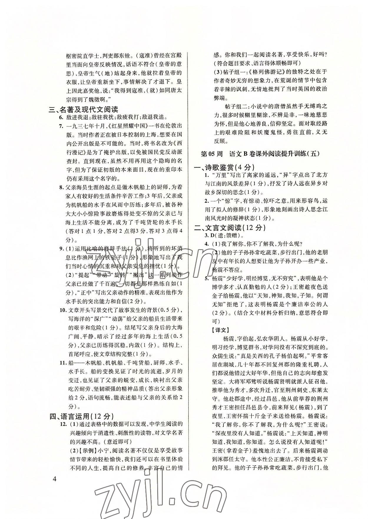 2022年B卷突破拓展阅读提分计划八年级语文上册人教版&nbsp;第4页