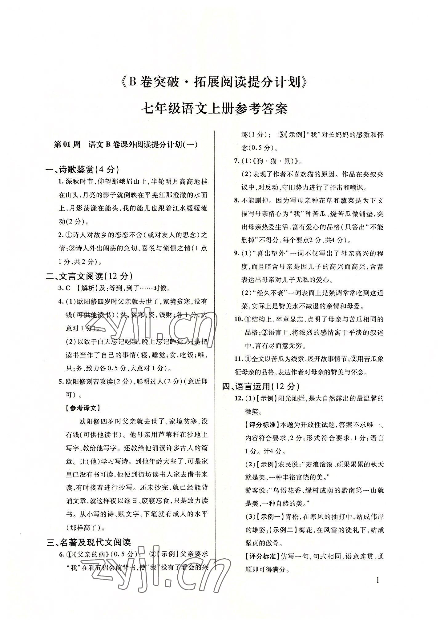 2022年B卷突破拓展閱讀提分計劃七年級語文上冊 第1頁