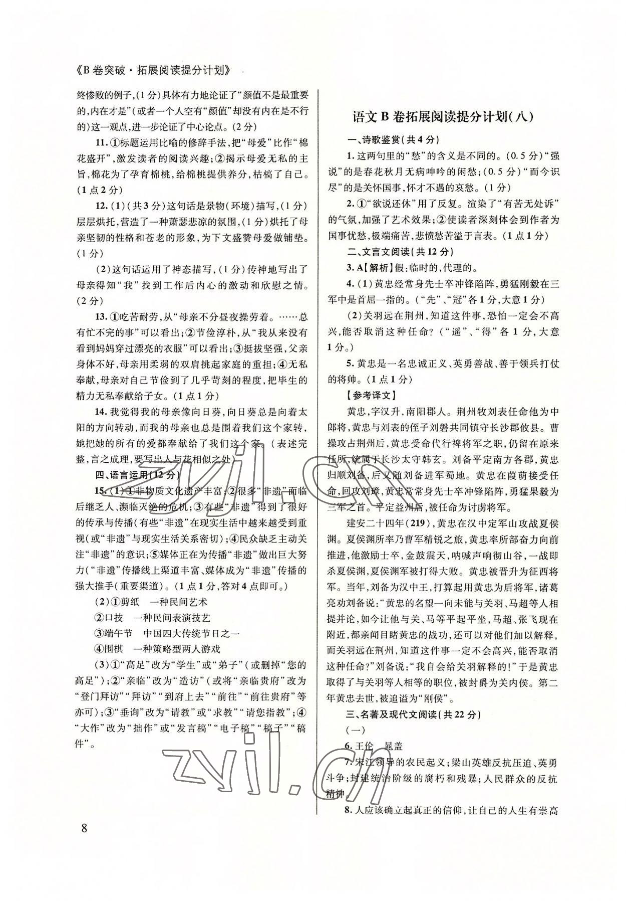 2022年B卷突破拓展阅读提分计划九年级语文全一册人教版&nbsp;第8页