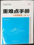 2022年重難點手冊八年級物理上冊人教版