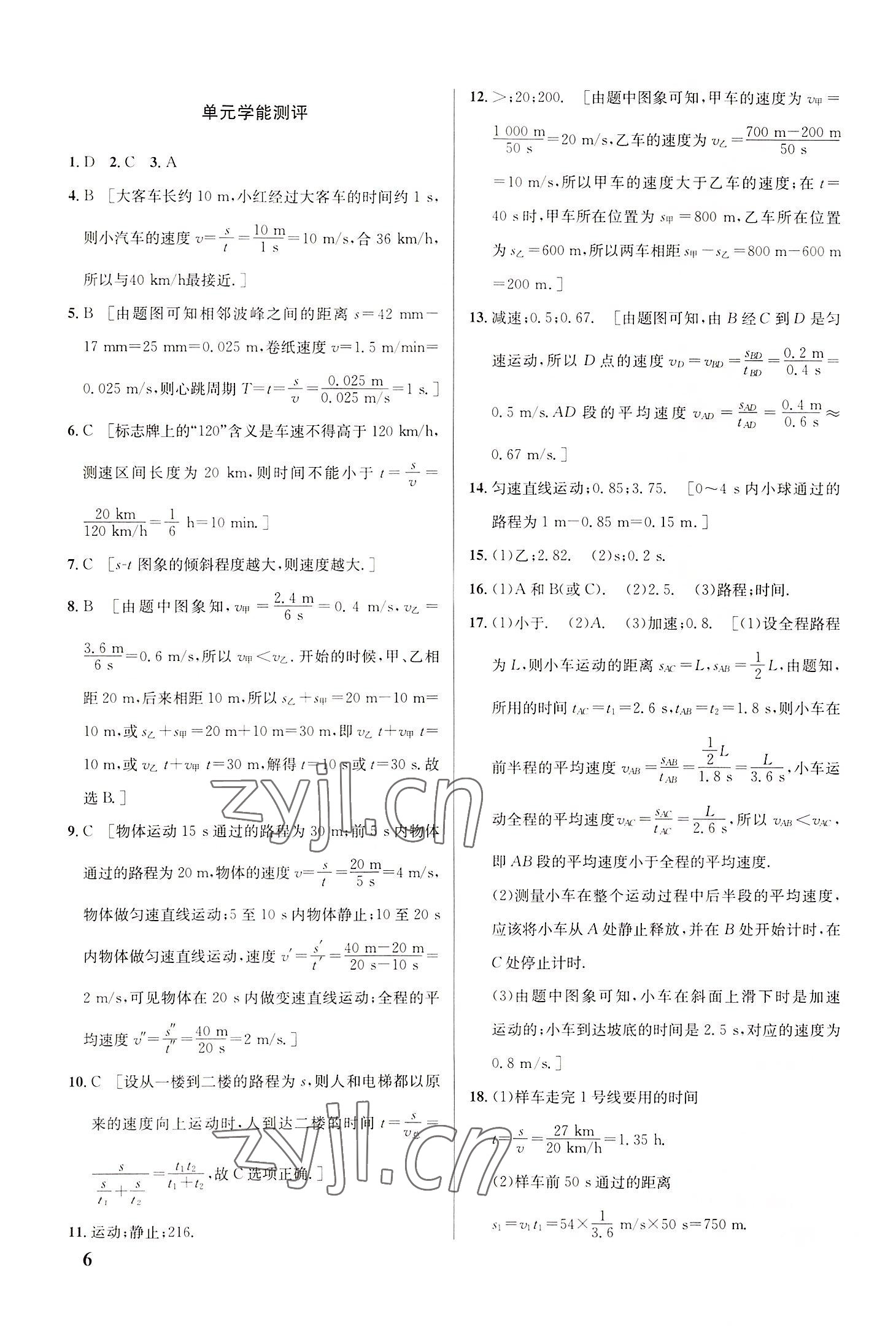 2022年重難點手冊八年級物理上冊人教版 參考答案第6頁