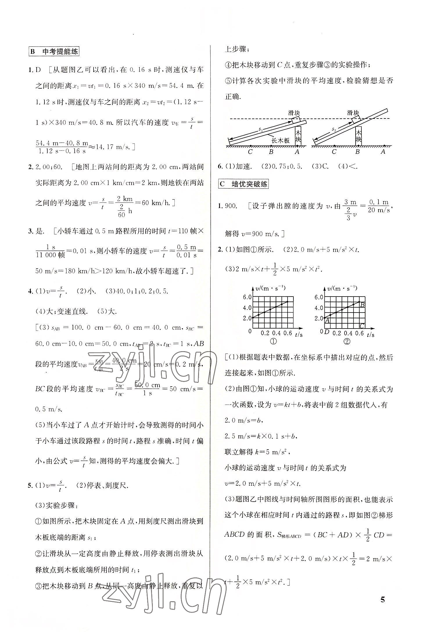 2022年重難點(diǎn)手冊(cè)八年級(jí)物理上冊(cè)人教版 參考答案第5頁(yè)