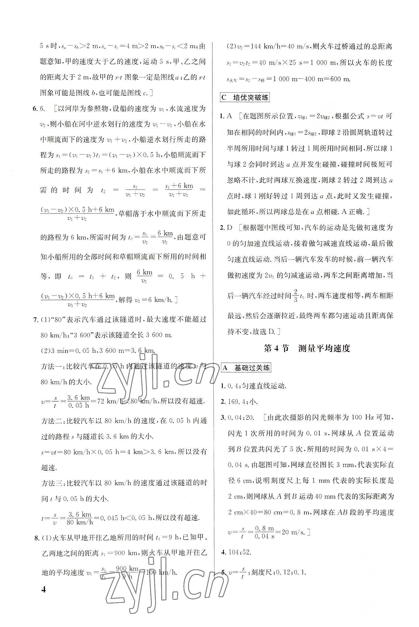 2022年重難點(diǎn)手冊八年級(jí)物理上冊人教版 參考答案第4頁