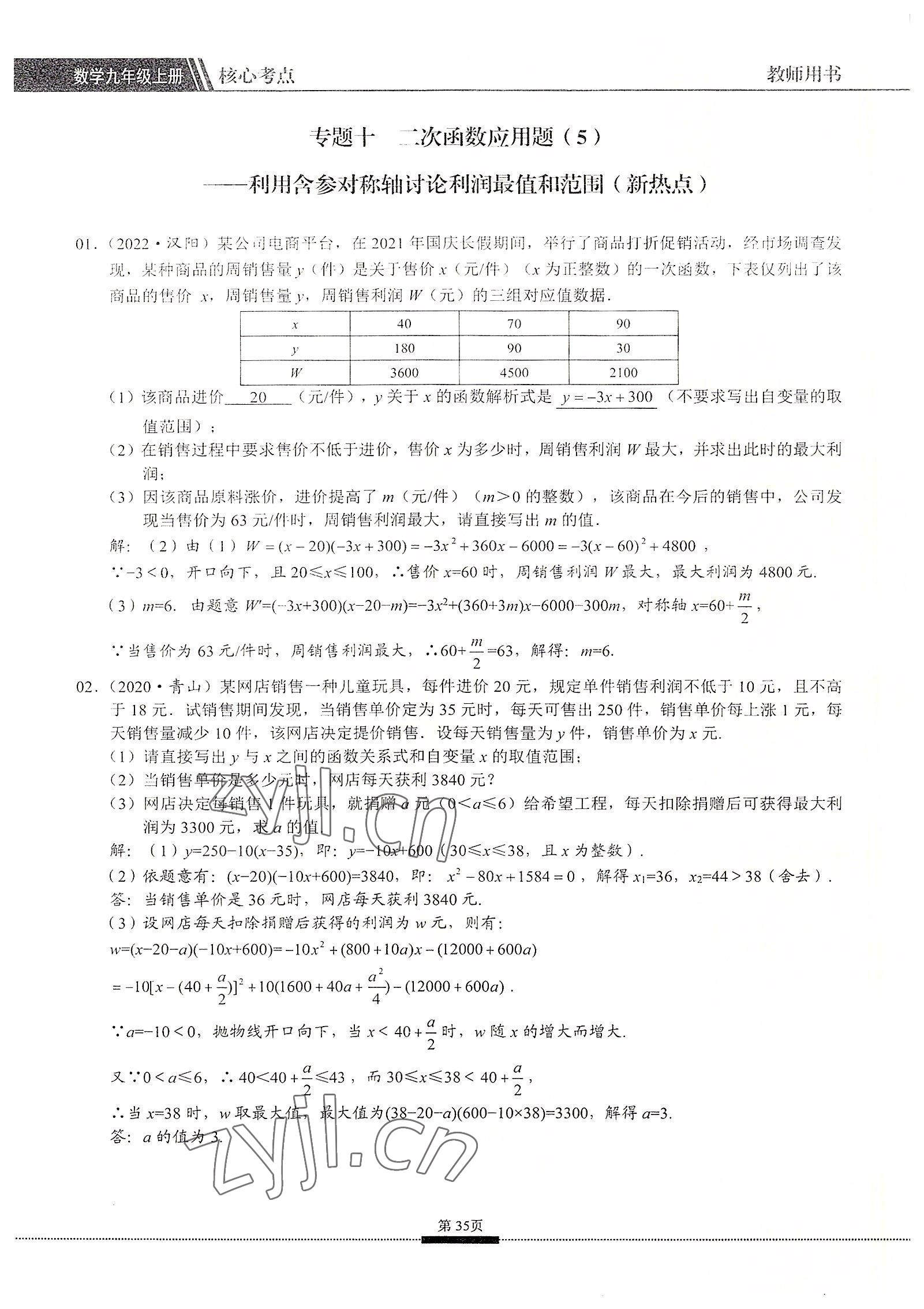 2022年名校學(xué)典核心考點(diǎn)九年級(jí)數(shù)學(xué)上冊(cè)人教版 參考答案第35頁(yè)