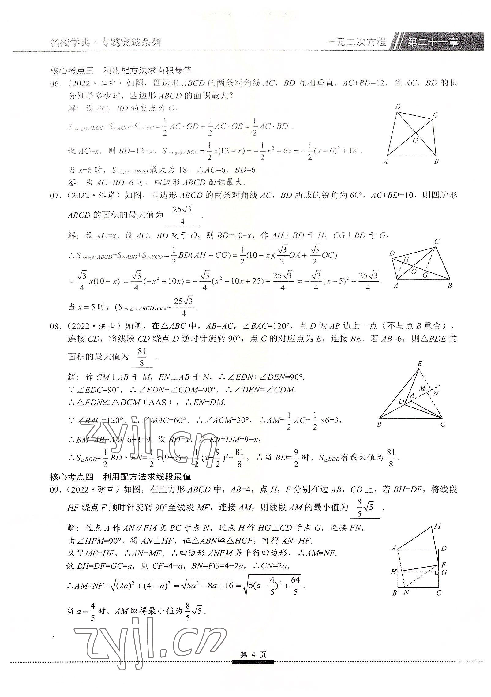 2022年名校學(xué)典核心考點九年級數(shù)學(xué)上冊人教版 參考答案第4頁