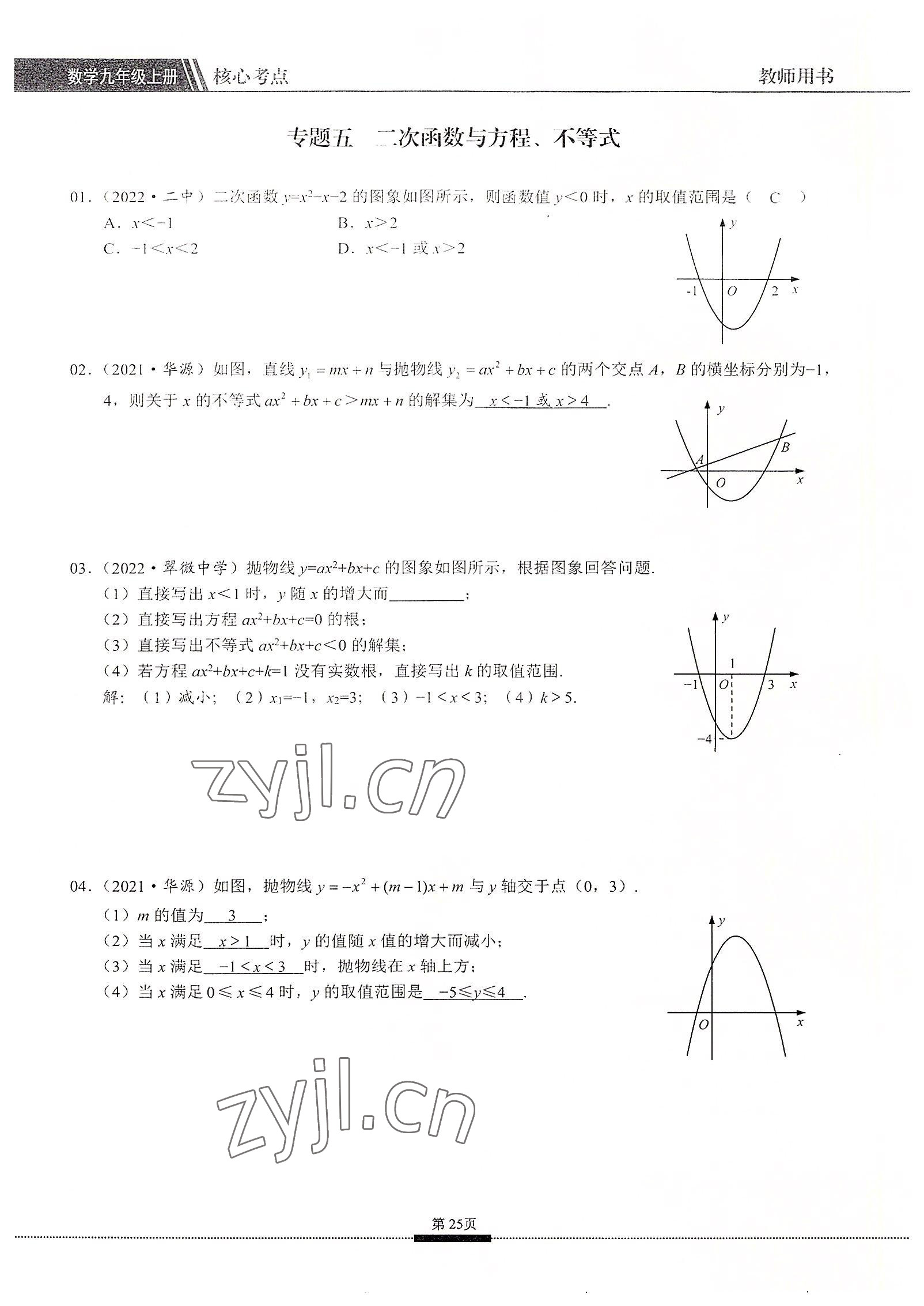 2022年名校學典核心考點九年級數(shù)學上冊人教版 參考答案第25頁