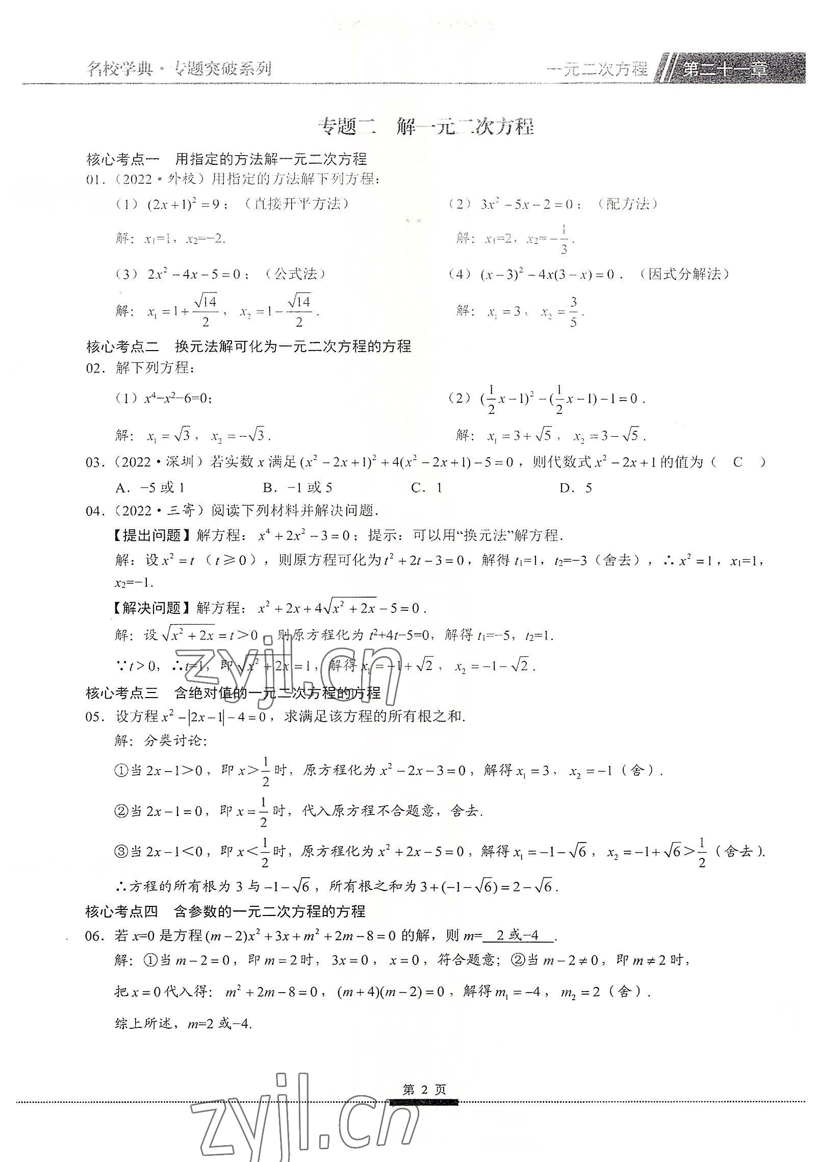 2022年名校學典核心考點九年級數(shù)學上冊人教版 參考答案第2頁