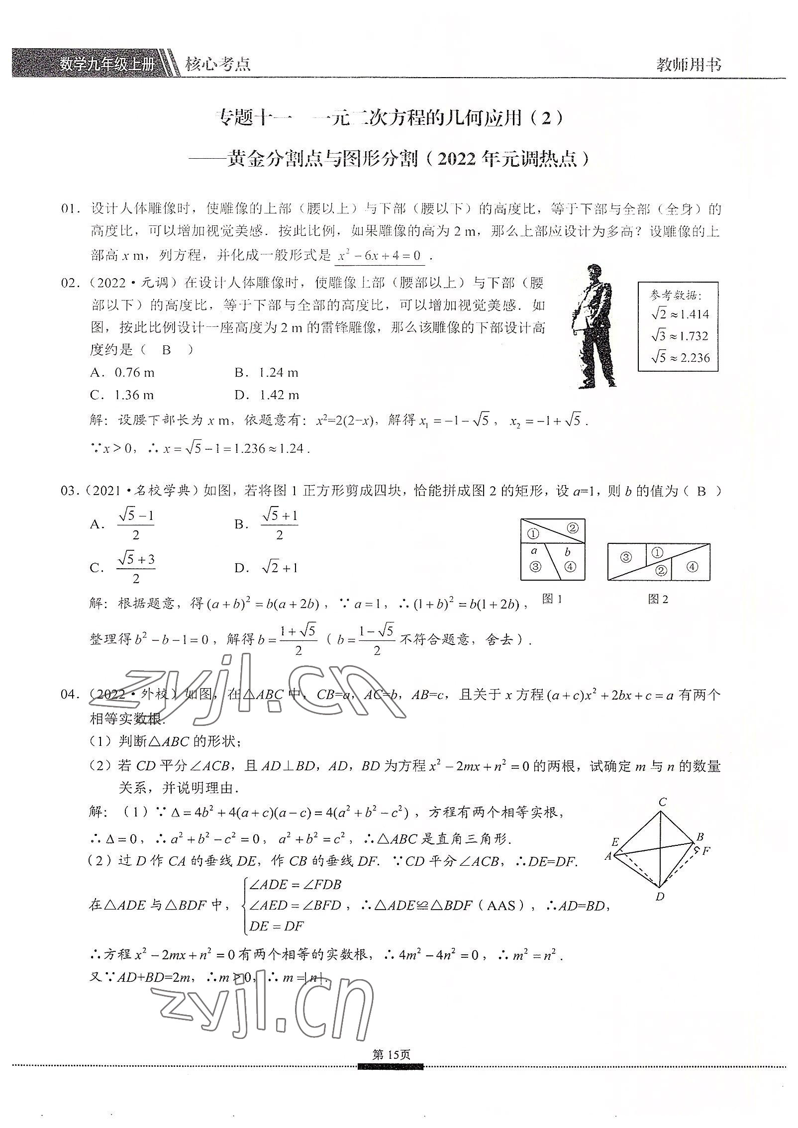 2022年名校學(xué)典核心考點(diǎn)九年級(jí)數(shù)學(xué)上冊(cè)人教版 參考答案第15頁