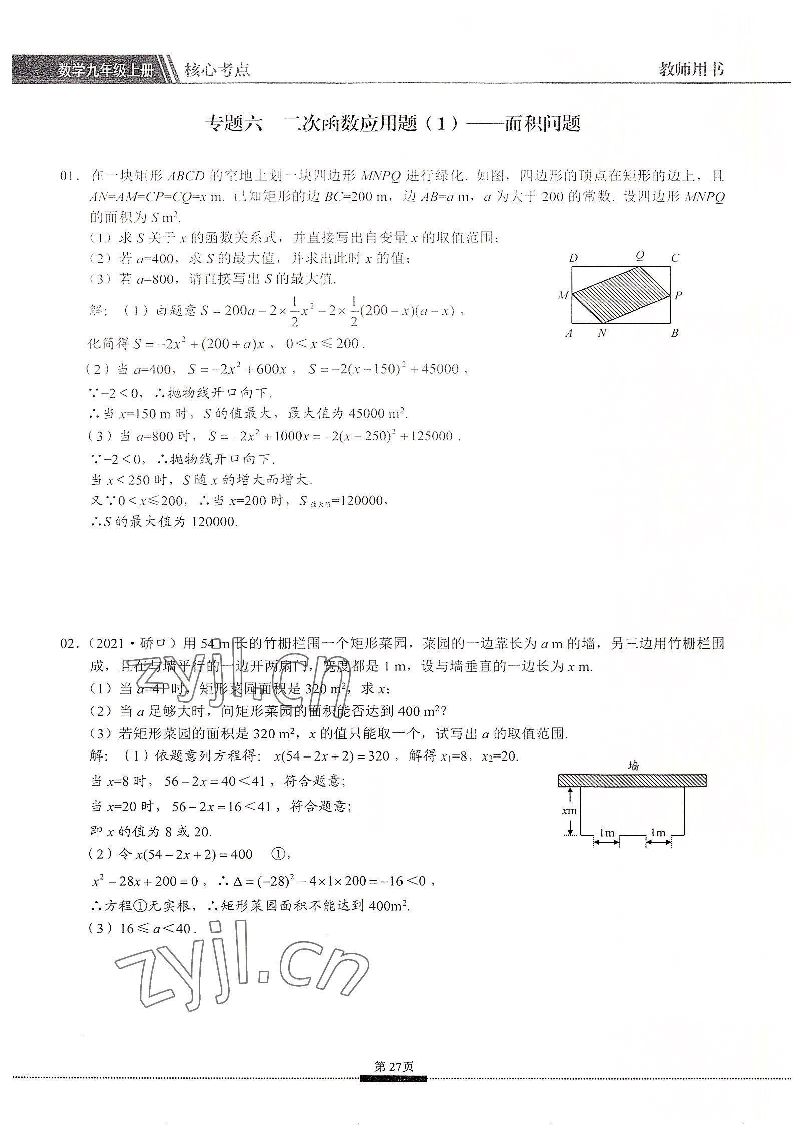 2022年名校學(xué)典核心考點九年級數(shù)學(xué)上冊人教版 參考答案第27頁