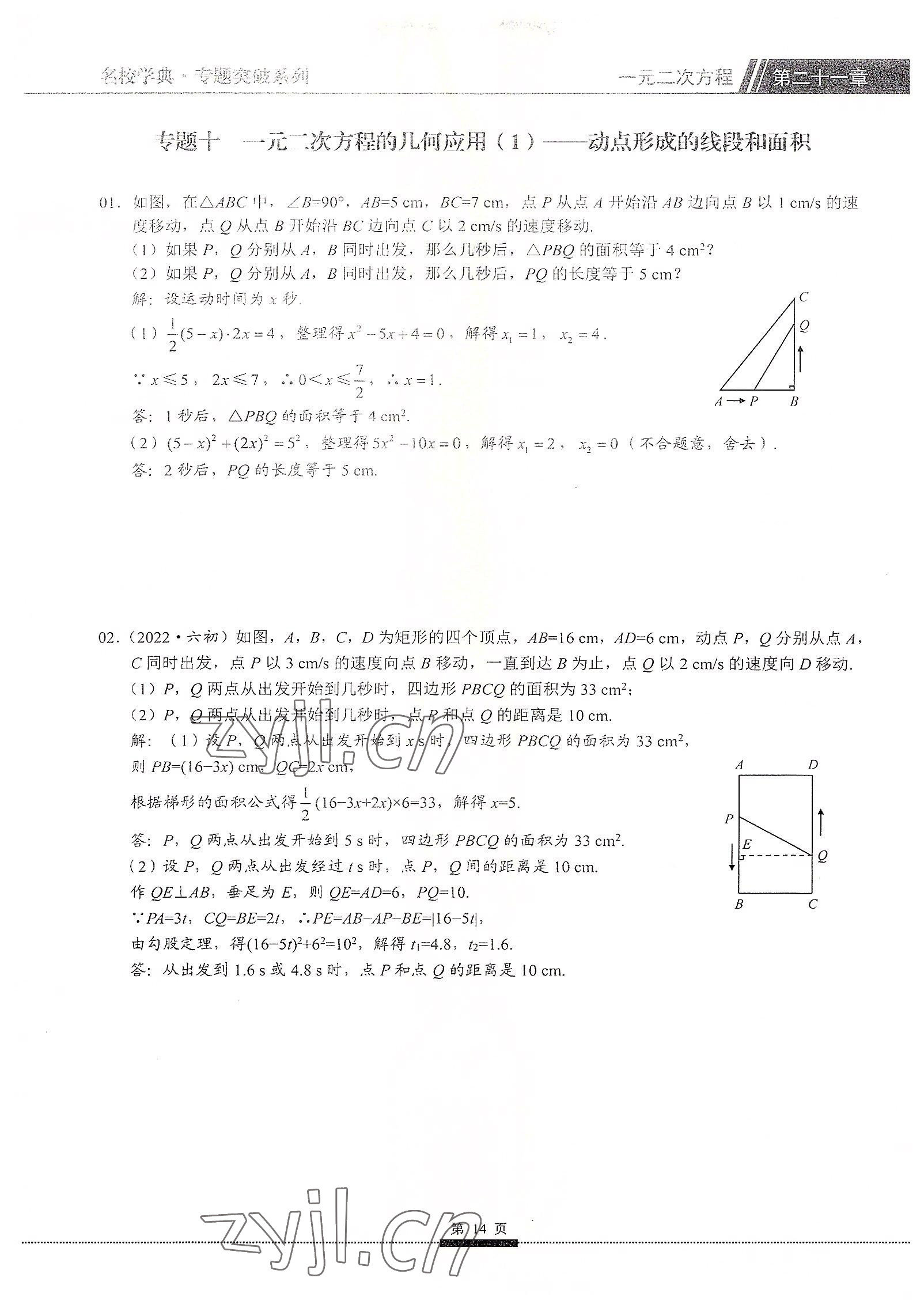 2022年名校學(xué)典核心考點(diǎn)九年級數(shù)學(xué)上冊人教版 參考答案第14頁