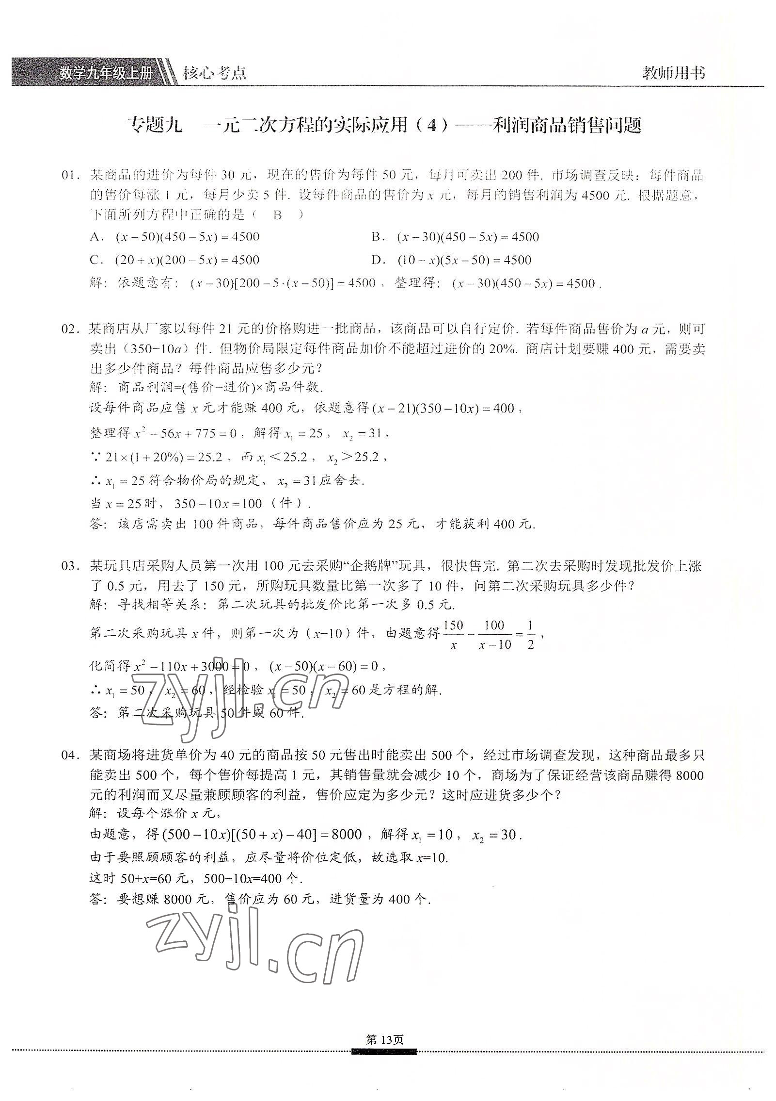 2022年名校學(xué)典核心考點(diǎn)九年級(jí)數(shù)學(xué)上冊(cè)人教版 參考答案第13頁