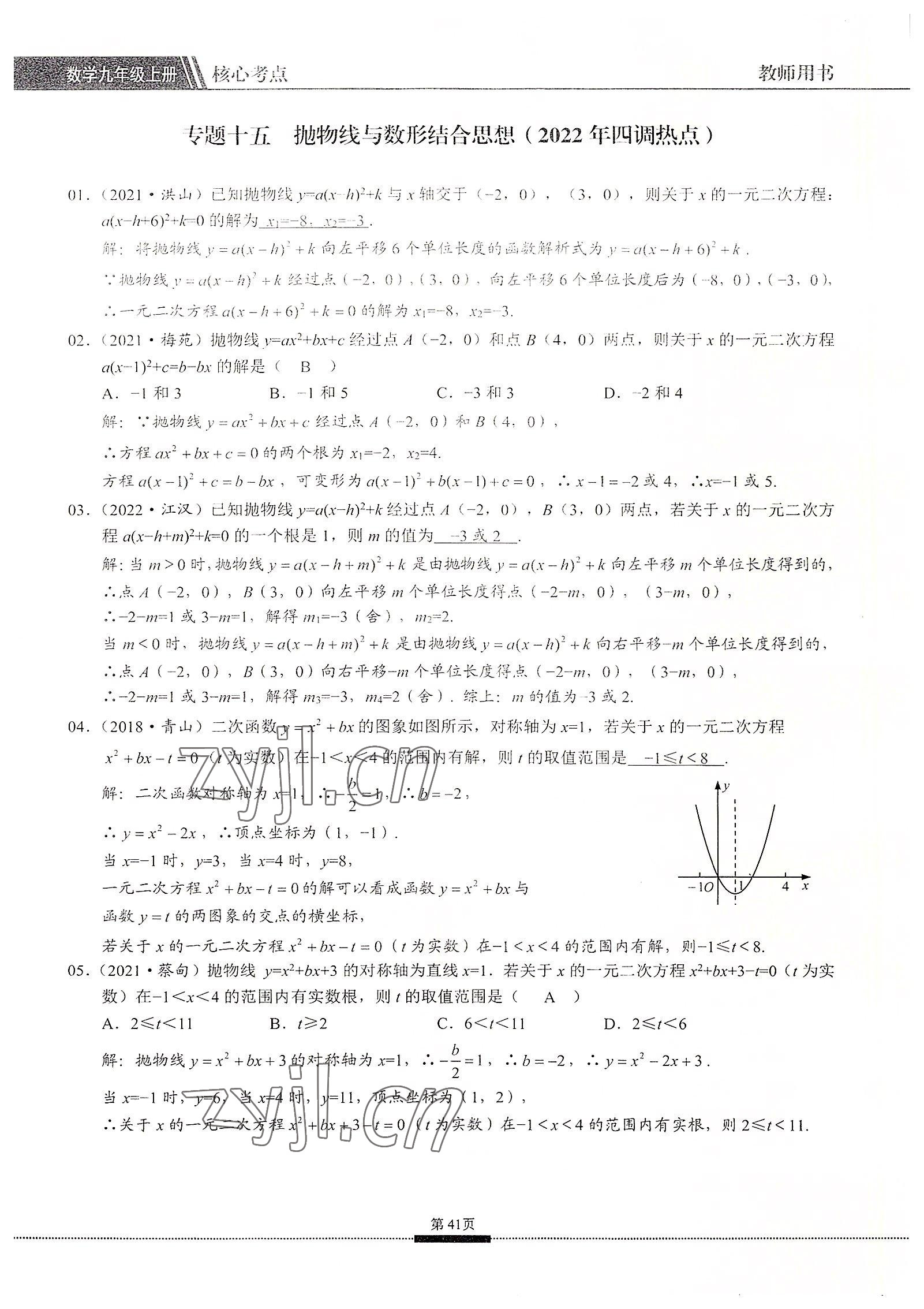 2022年名校學(xué)典核心考點九年級數(shù)學(xué)上冊人教版 參考答案第41頁