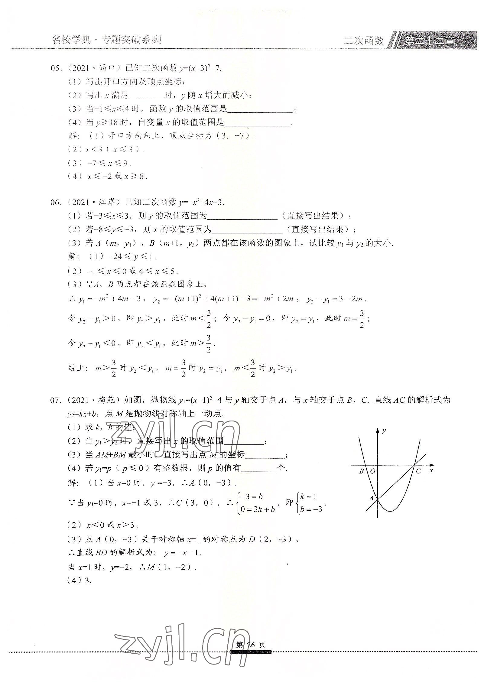 2022年名校學(xué)典核心考點(diǎn)九年級(jí)數(shù)學(xué)上冊(cè)人教版 參考答案第26頁(yè)