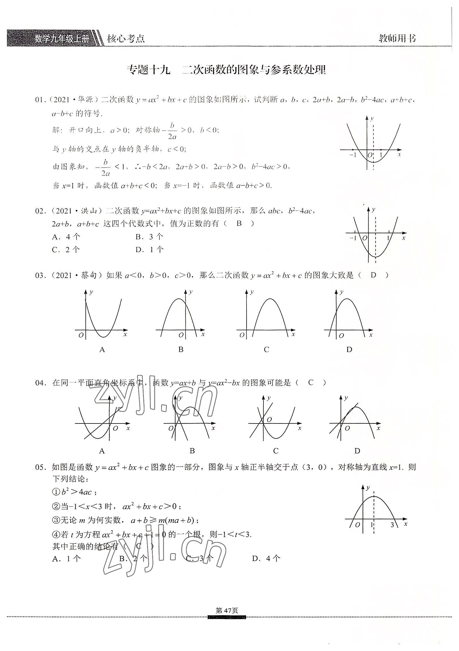 2022年名校學(xué)典核心考點(diǎn)九年級(jí)數(shù)學(xué)上冊(cè)人教版 參考答案第47頁(yè)