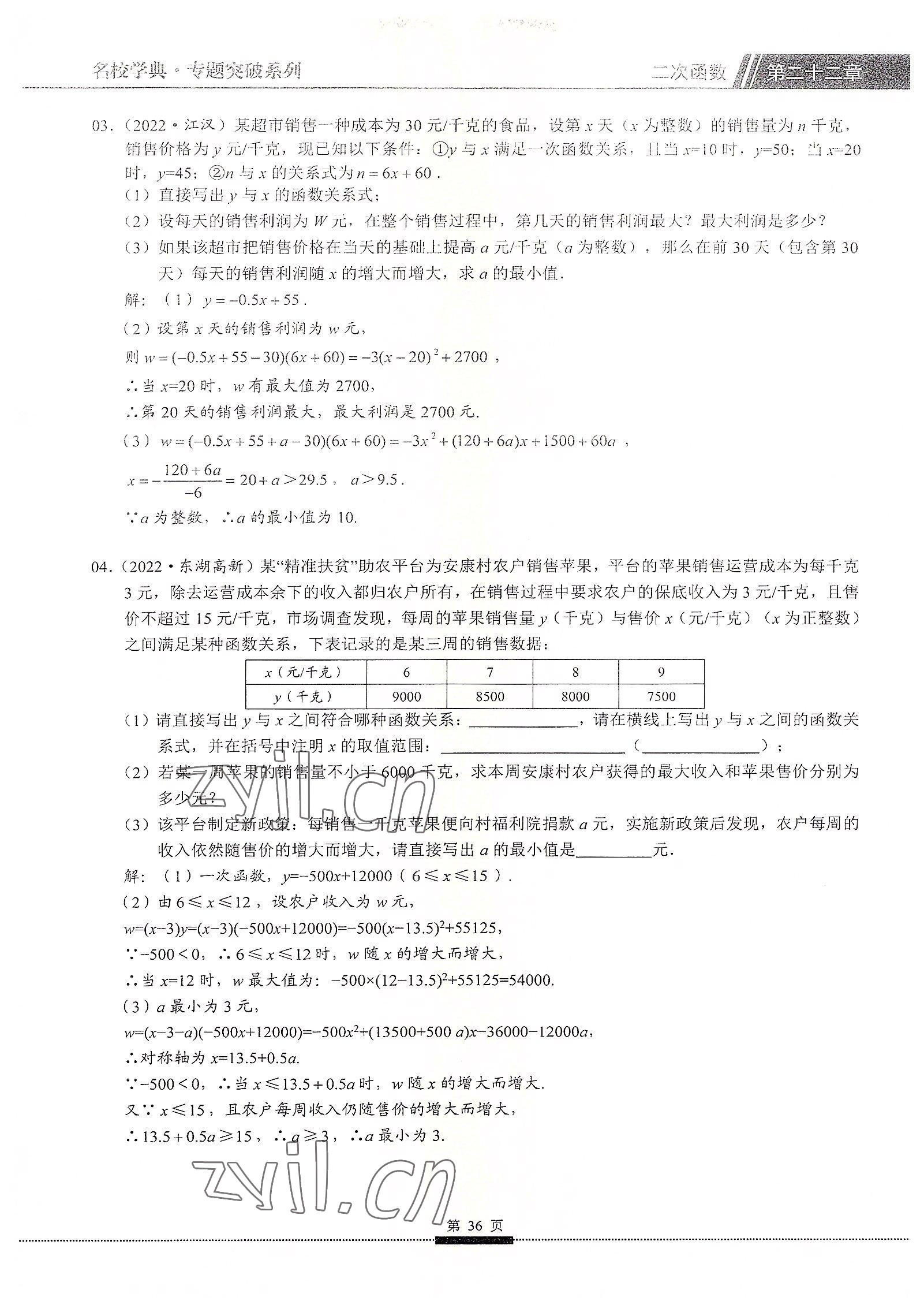 2022年名校學(xué)典核心考點(diǎn)九年級(jí)數(shù)學(xué)上冊(cè)人教版 參考答案第36頁(yè)