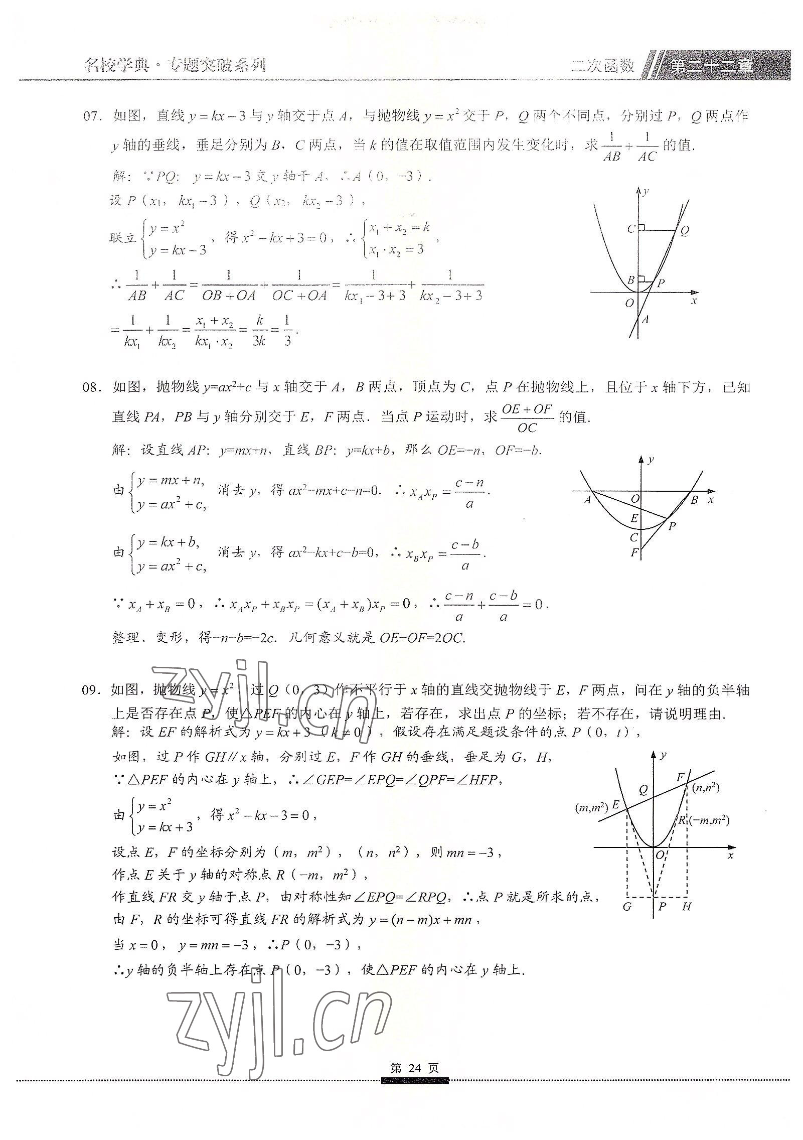 2022年名校學(xué)典核心考點(diǎn)九年級數(shù)學(xué)上冊人教版 參考答案第24頁