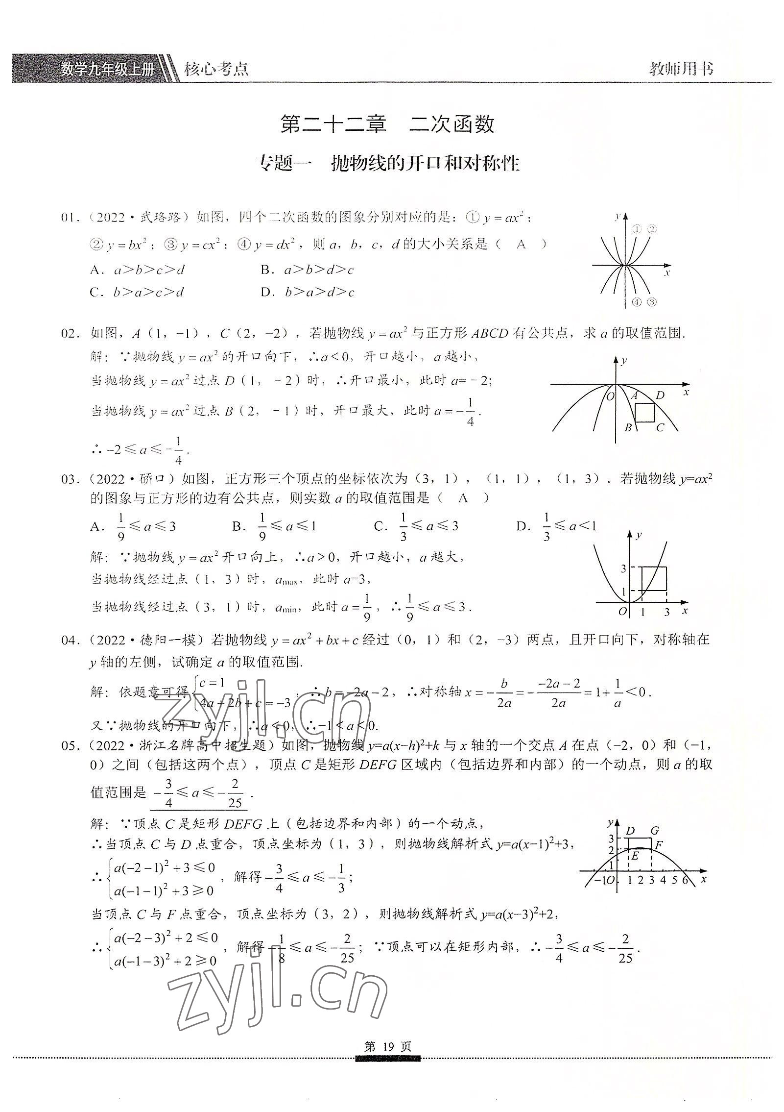 2022年名校學(xué)典核心考點(diǎn)九年級(jí)數(shù)學(xué)上冊(cè)人教版 參考答案第19頁(yè)