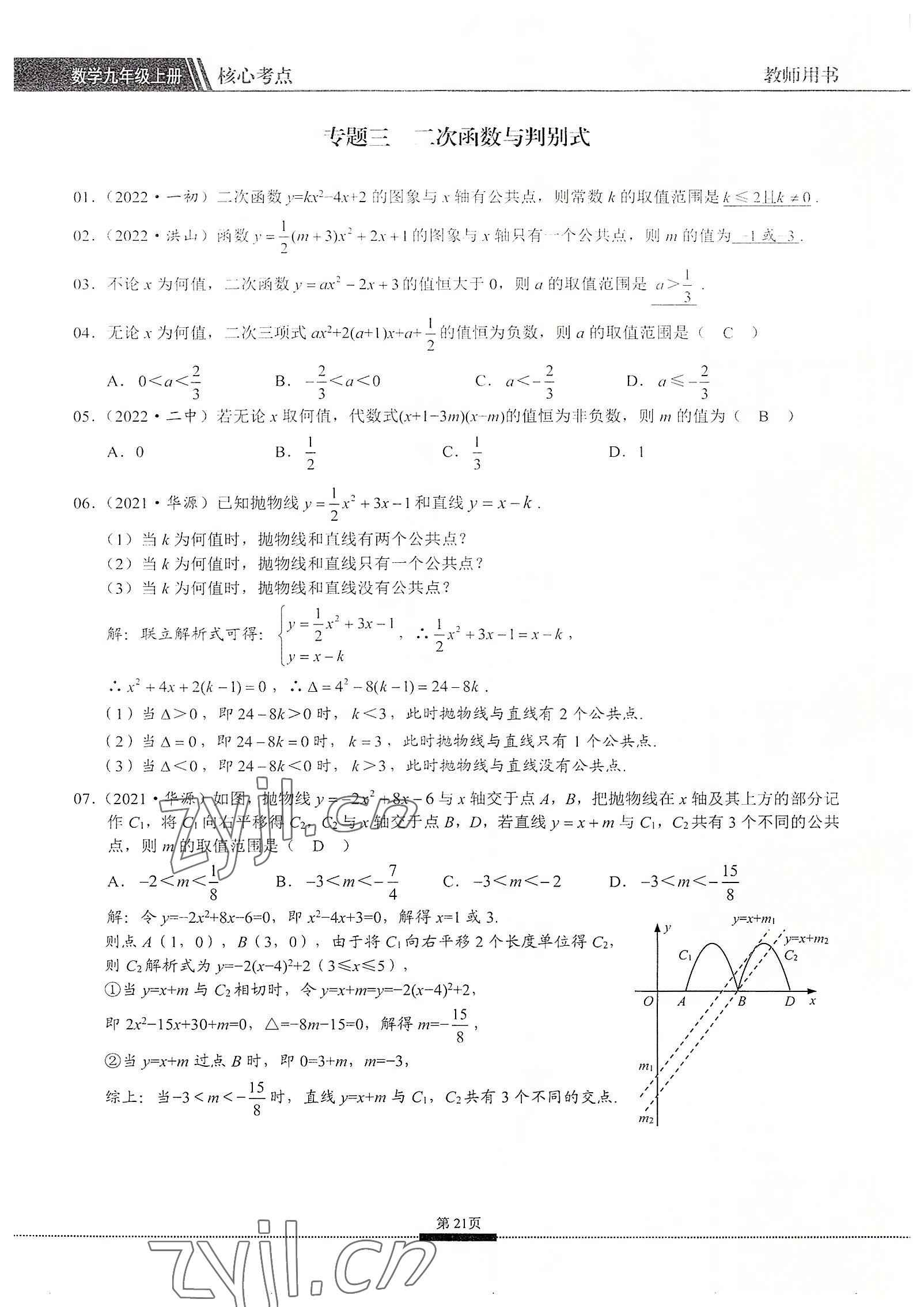 2022年名校學(xué)典核心考點(diǎn)九年級(jí)數(shù)學(xué)上冊(cè)人教版 參考答案第21頁