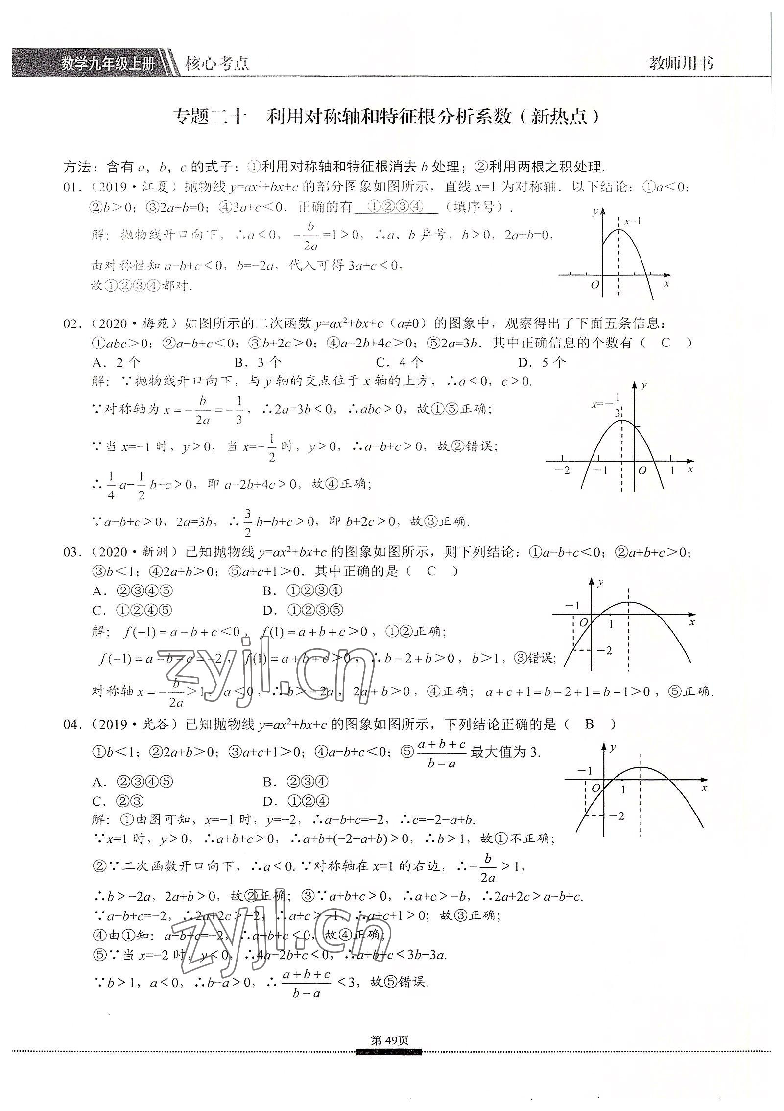 2022年名校學(xué)典核心考點(diǎn)九年級(jí)數(shù)學(xué)上冊(cè)人教版 參考答案第49頁(yè)