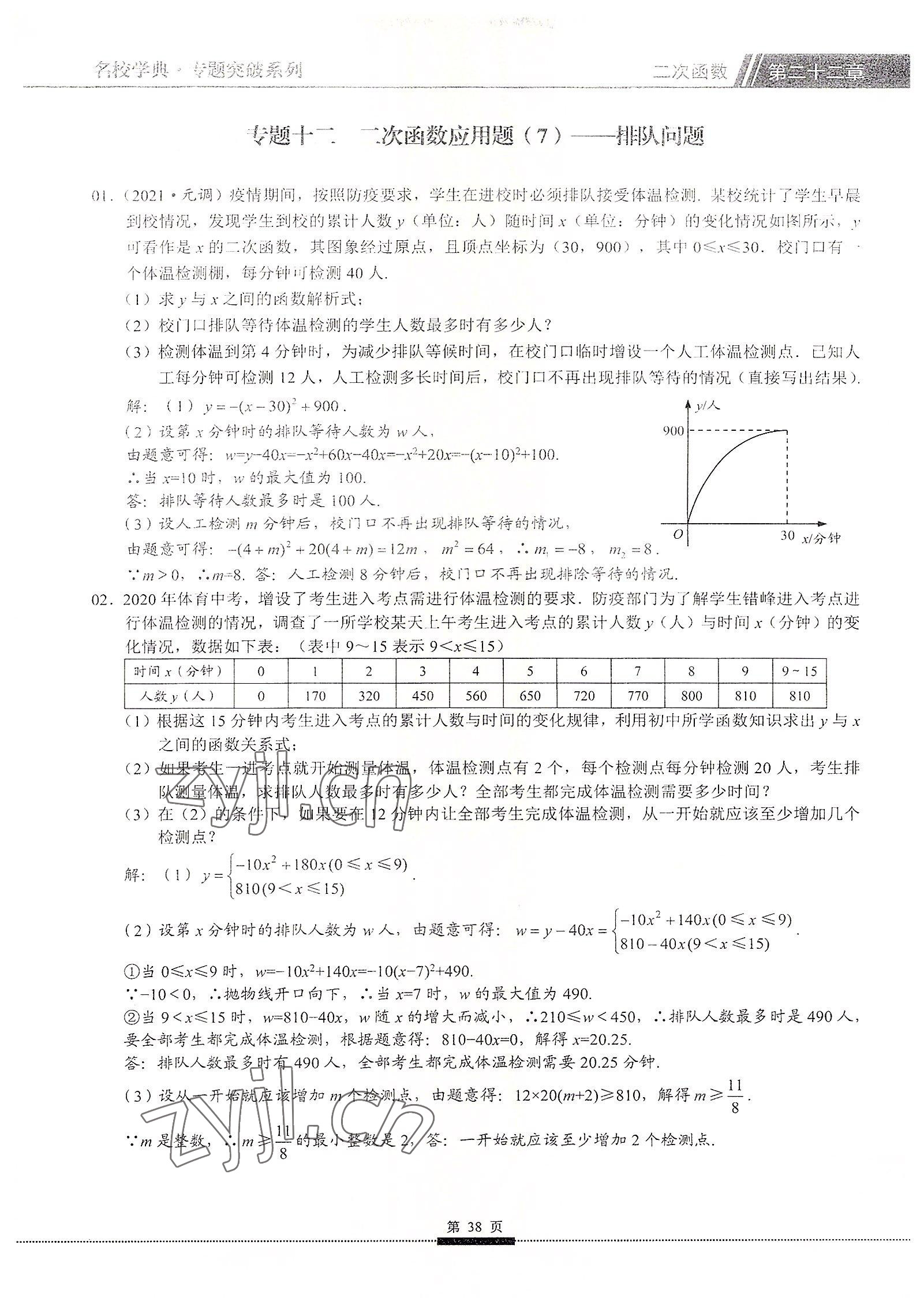 2022年名校學(xué)典核心考點(diǎn)九年級(jí)數(shù)學(xué)上冊(cè)人教版 參考答案第38頁(yè)