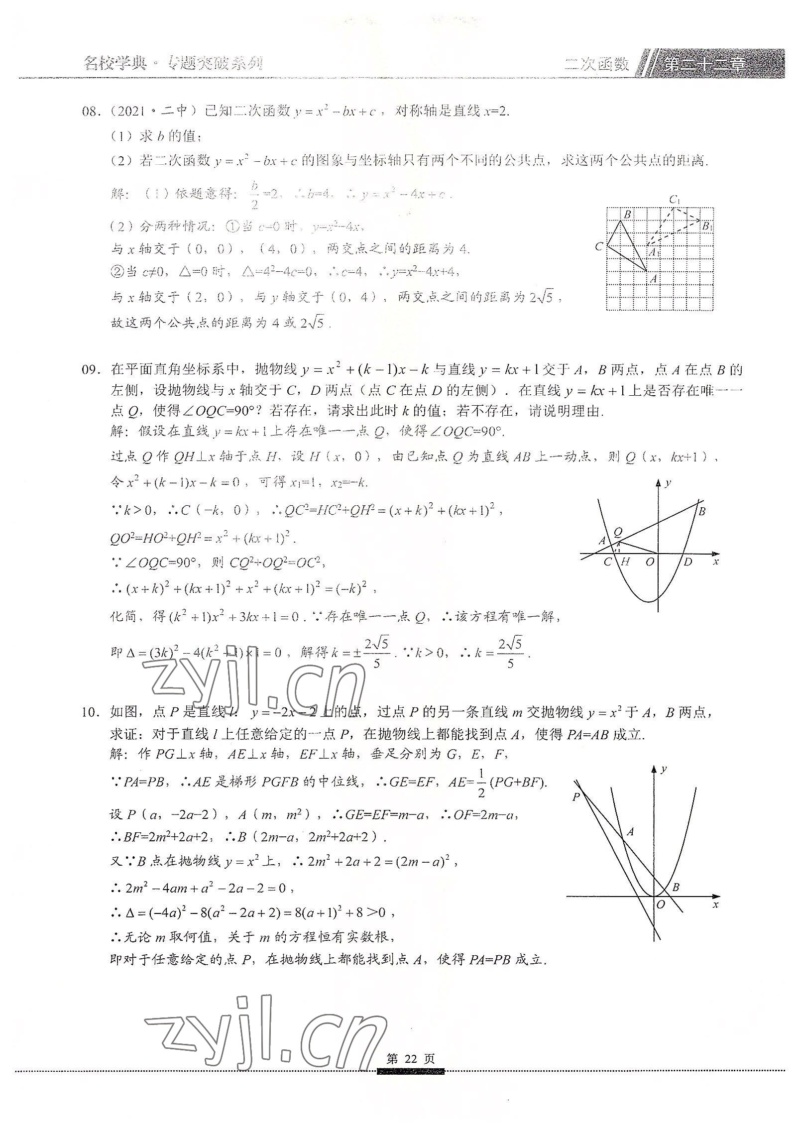 2022年名校學(xué)典核心考點(diǎn)九年級(jí)數(shù)學(xué)上冊(cè)人教版 參考答案第22頁(yè)