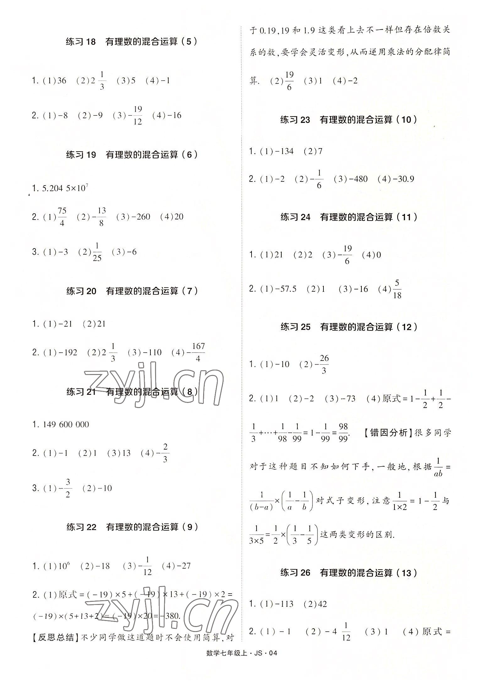 2022年學(xué)霸計(jì)算達(dá)人七年級(jí)數(shù)學(xué)上冊(cè)江蘇版 第4頁(yè)