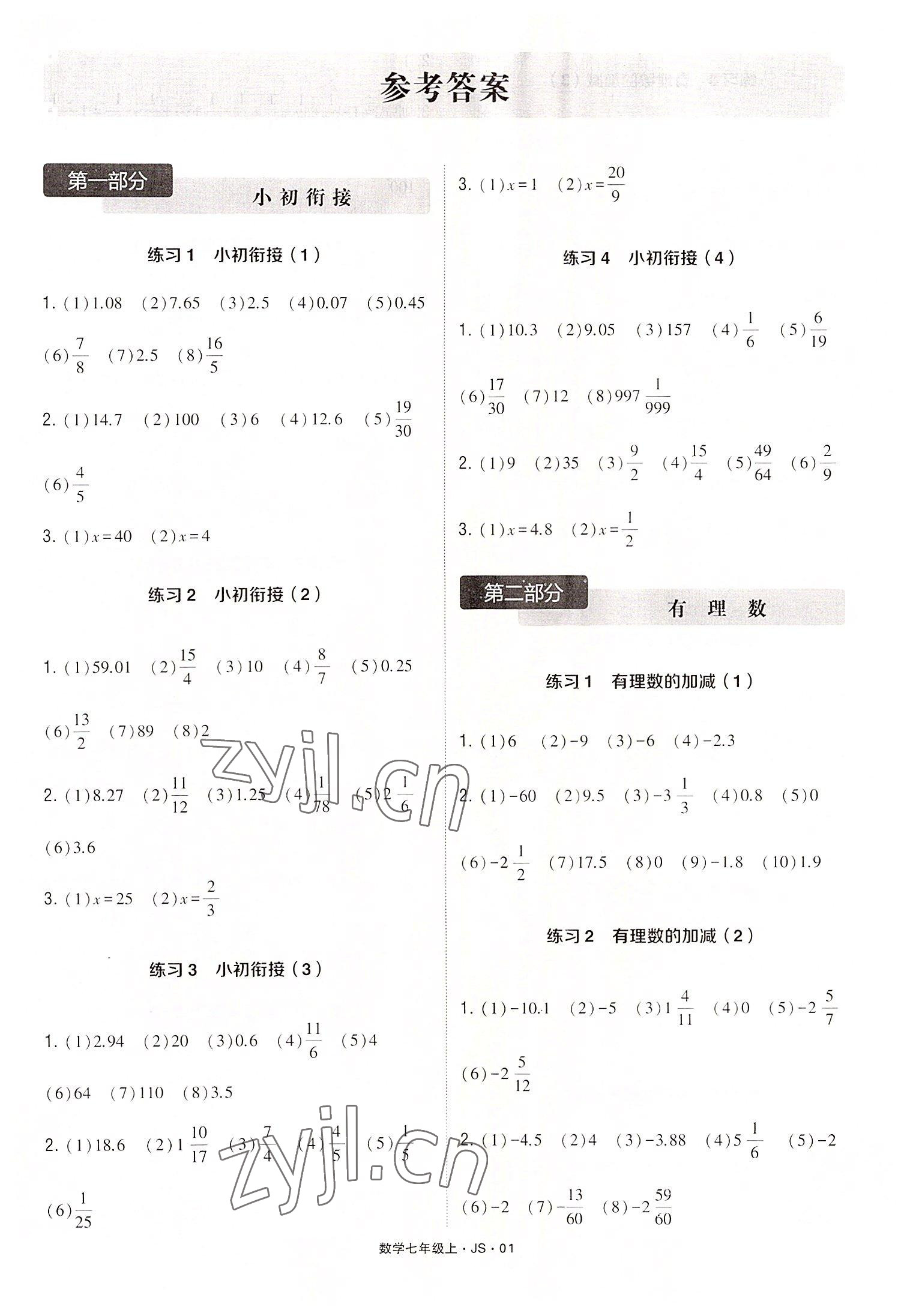 2022年學霸計算達人七年級數學上冊江蘇版 第1頁
