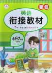 2022年銜接教材西安出版社六年級英語