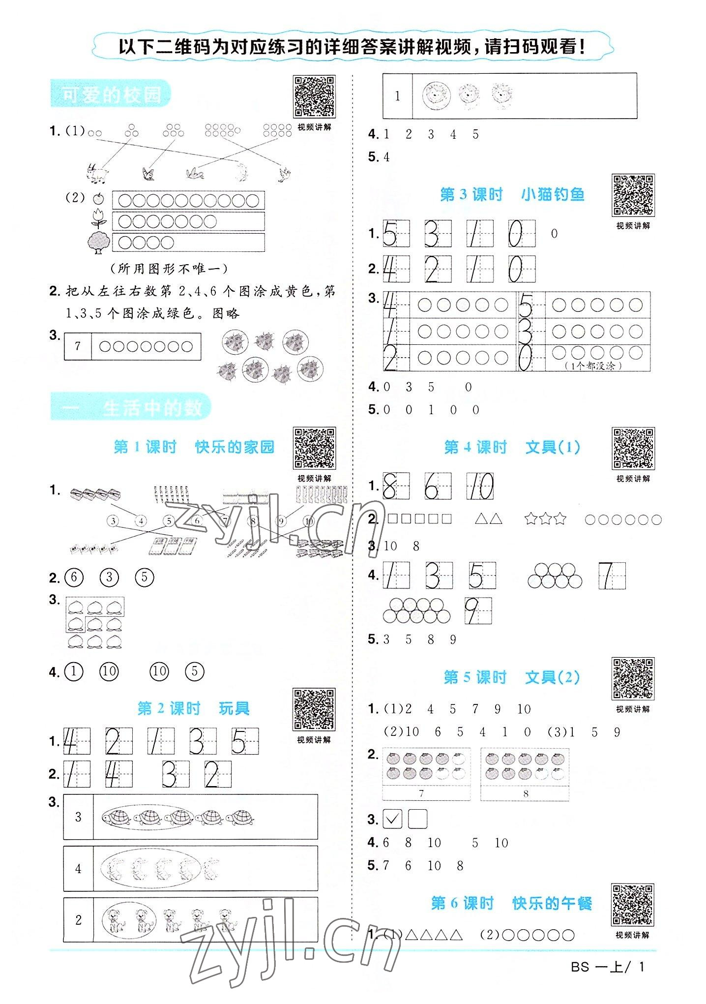 2022年阳光同学课时优化作业一年级数学上册北师大版 参考答案第1页