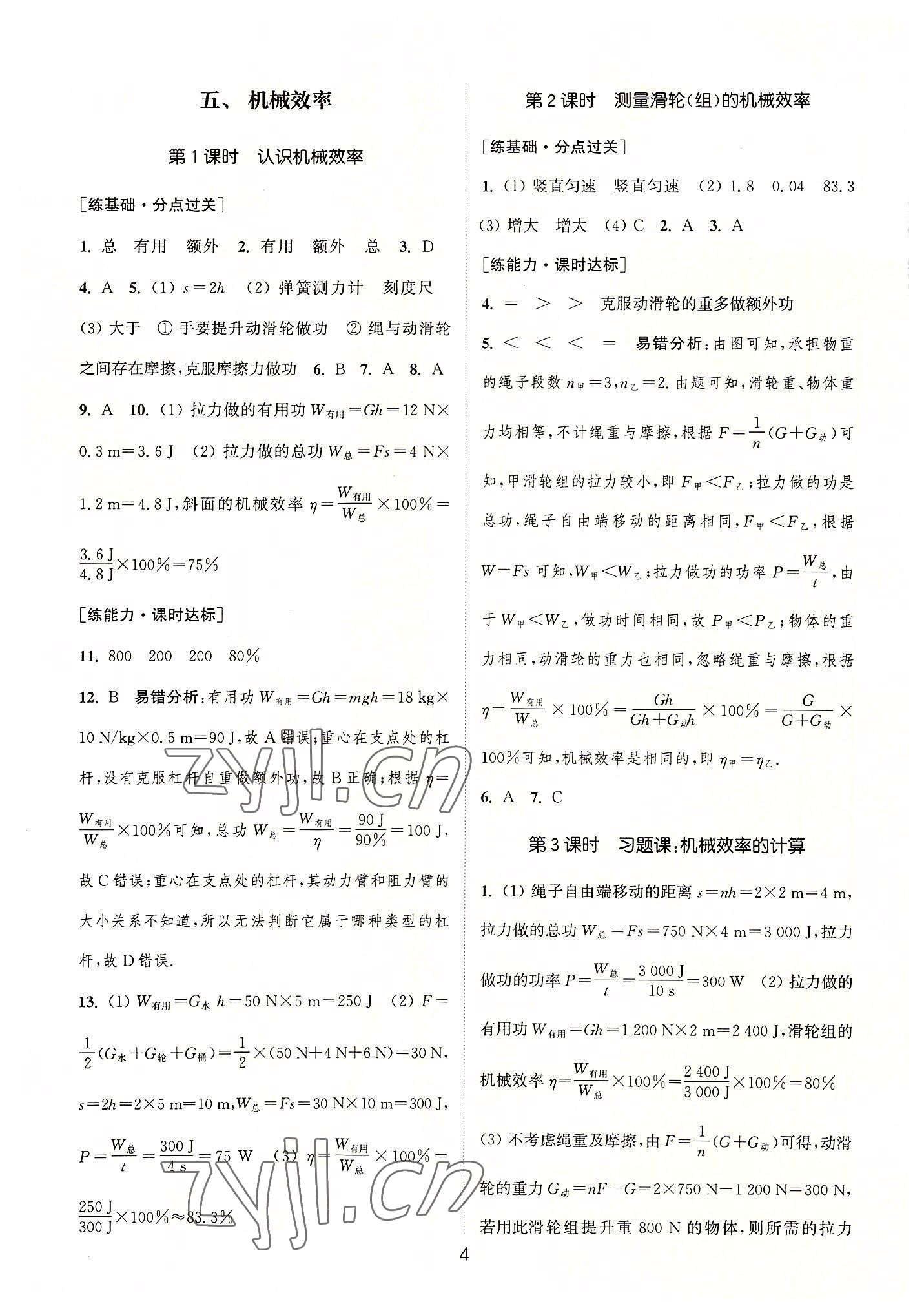 2022年通城學典小題精練九年級物理上冊蘇科版 第4頁