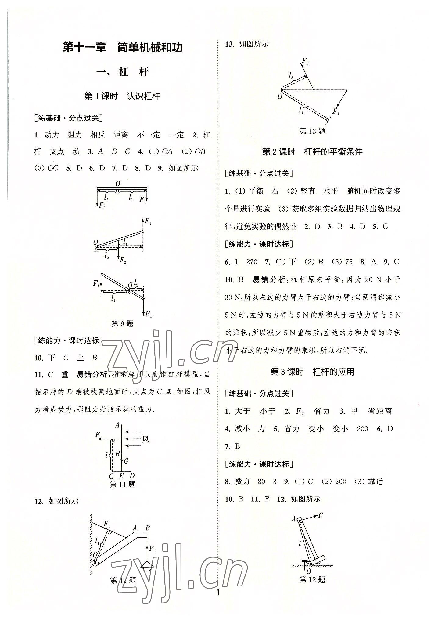 2022年通城學(xué)典小題精練九年級物理上冊蘇科版 第1頁