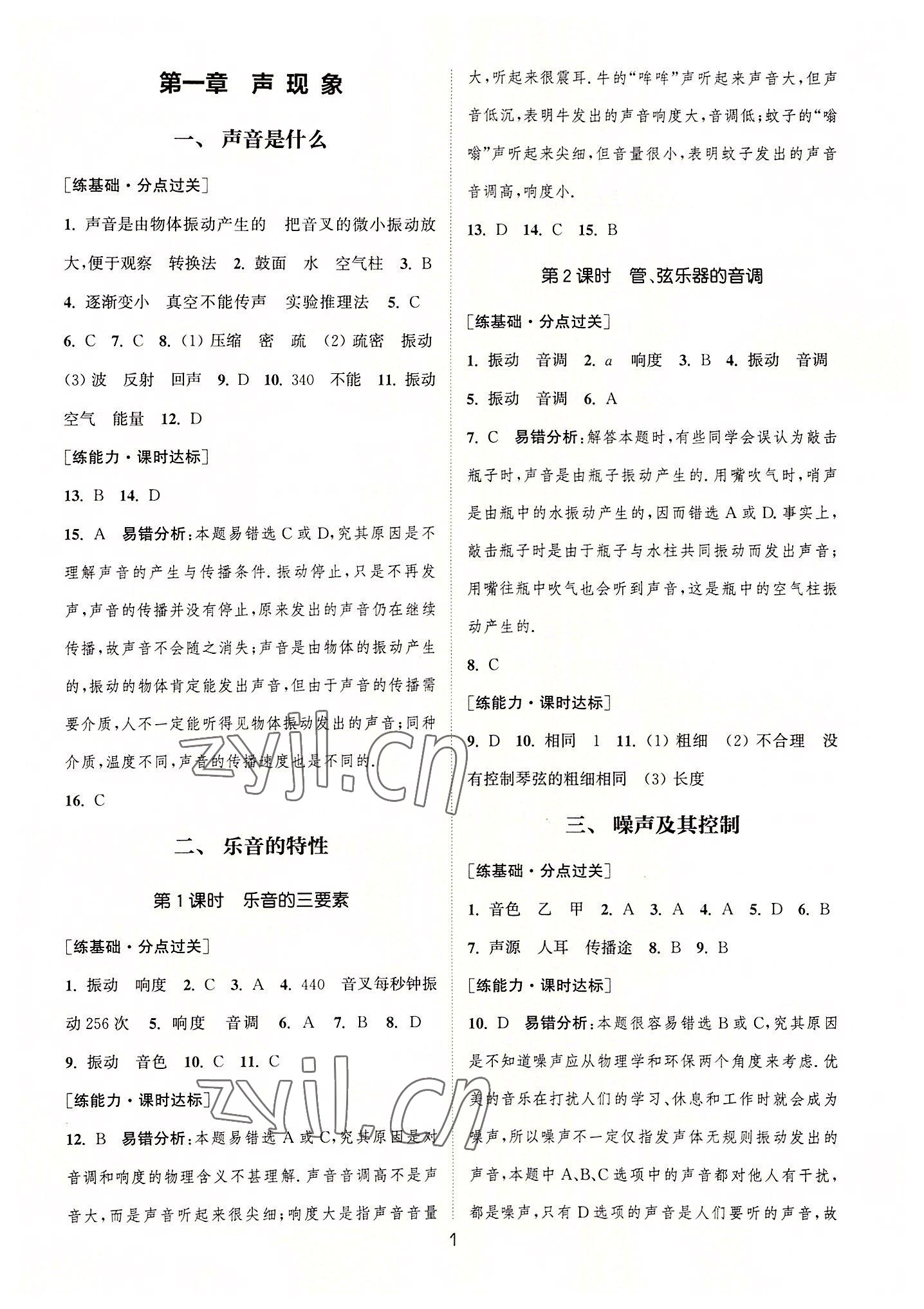 2022年通城學(xué)典小題精練八年級物理上冊蘇科版 第1頁