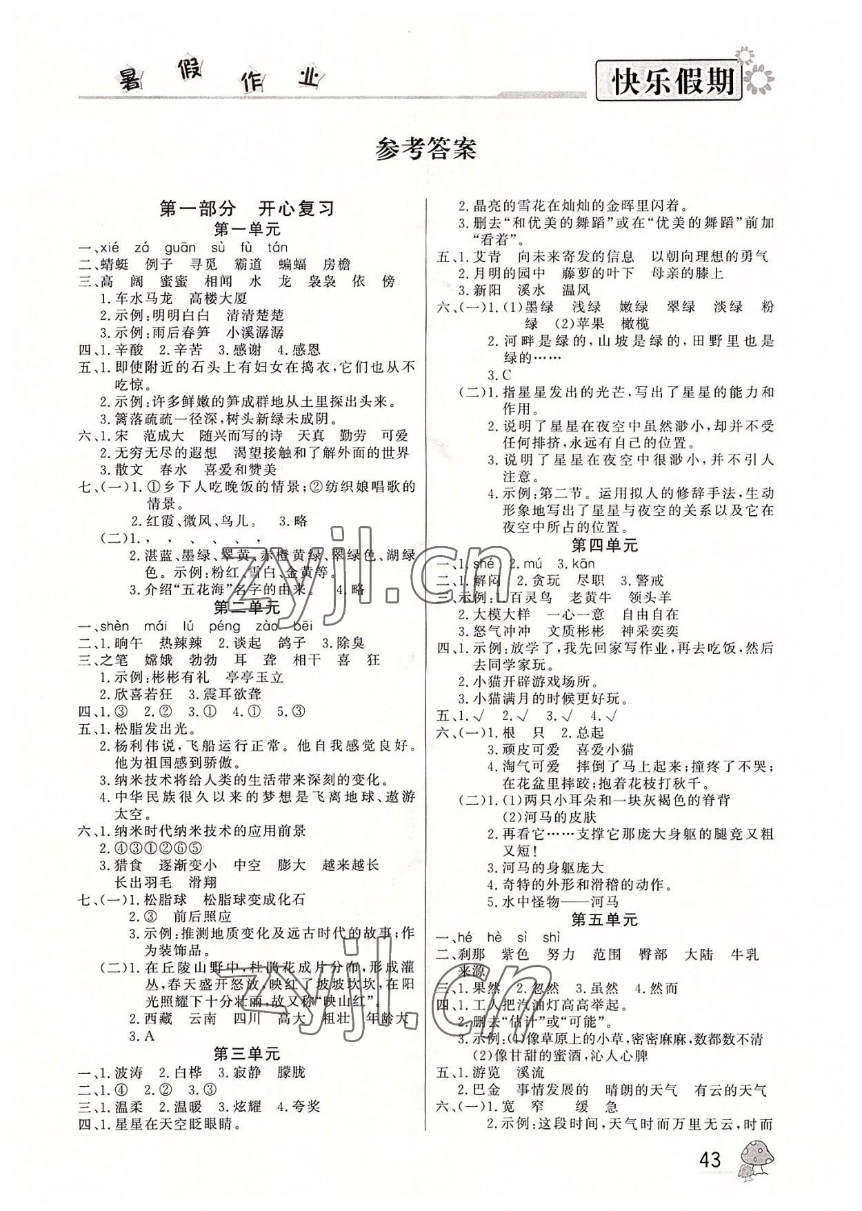 2022年快乐假期暑假作业四年级语文人教版内蒙古人民出版社 参考答案第1页