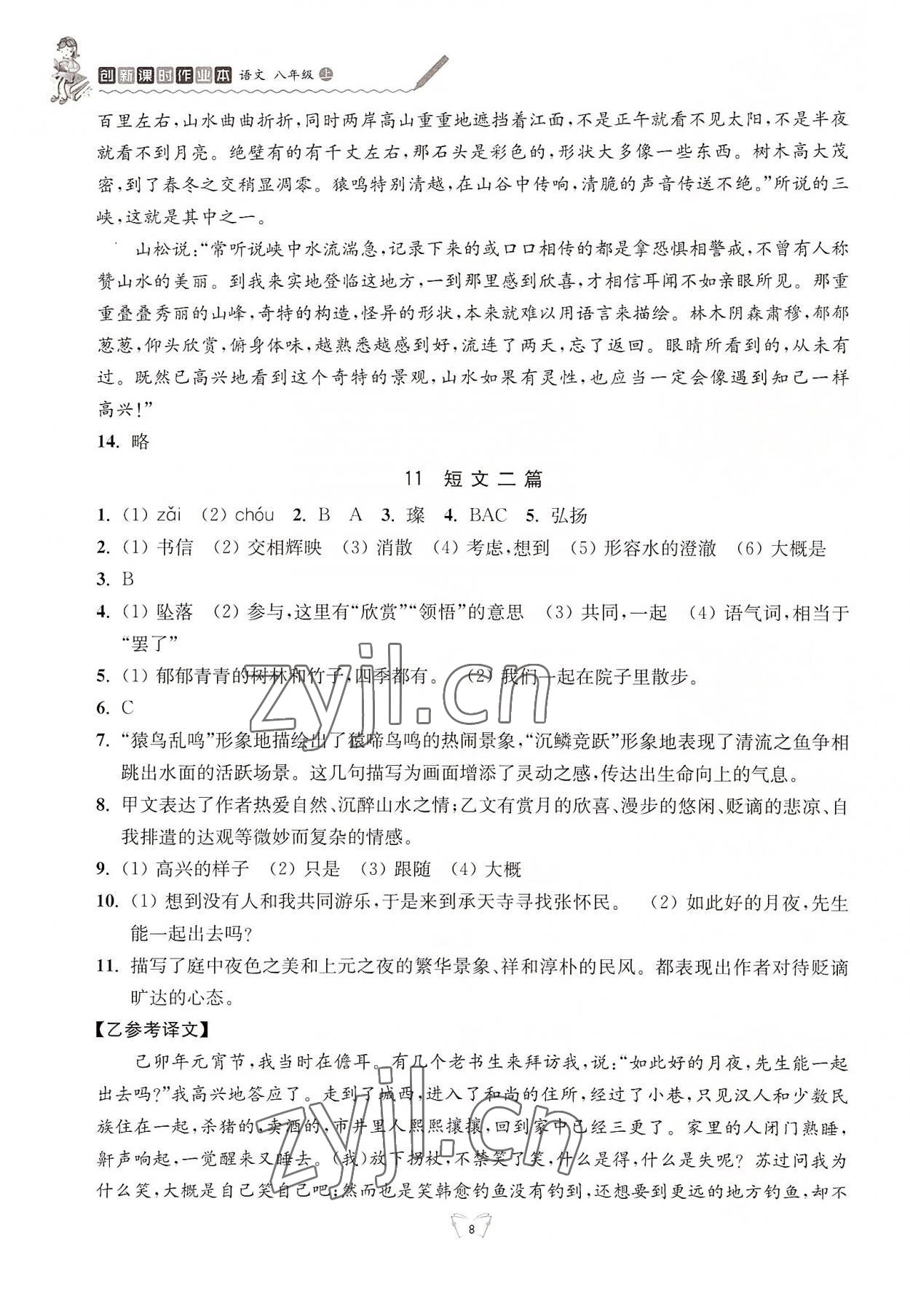 2022年创新课时作业本江苏人民出版社八年级语文上册人教版 参考答案第8页