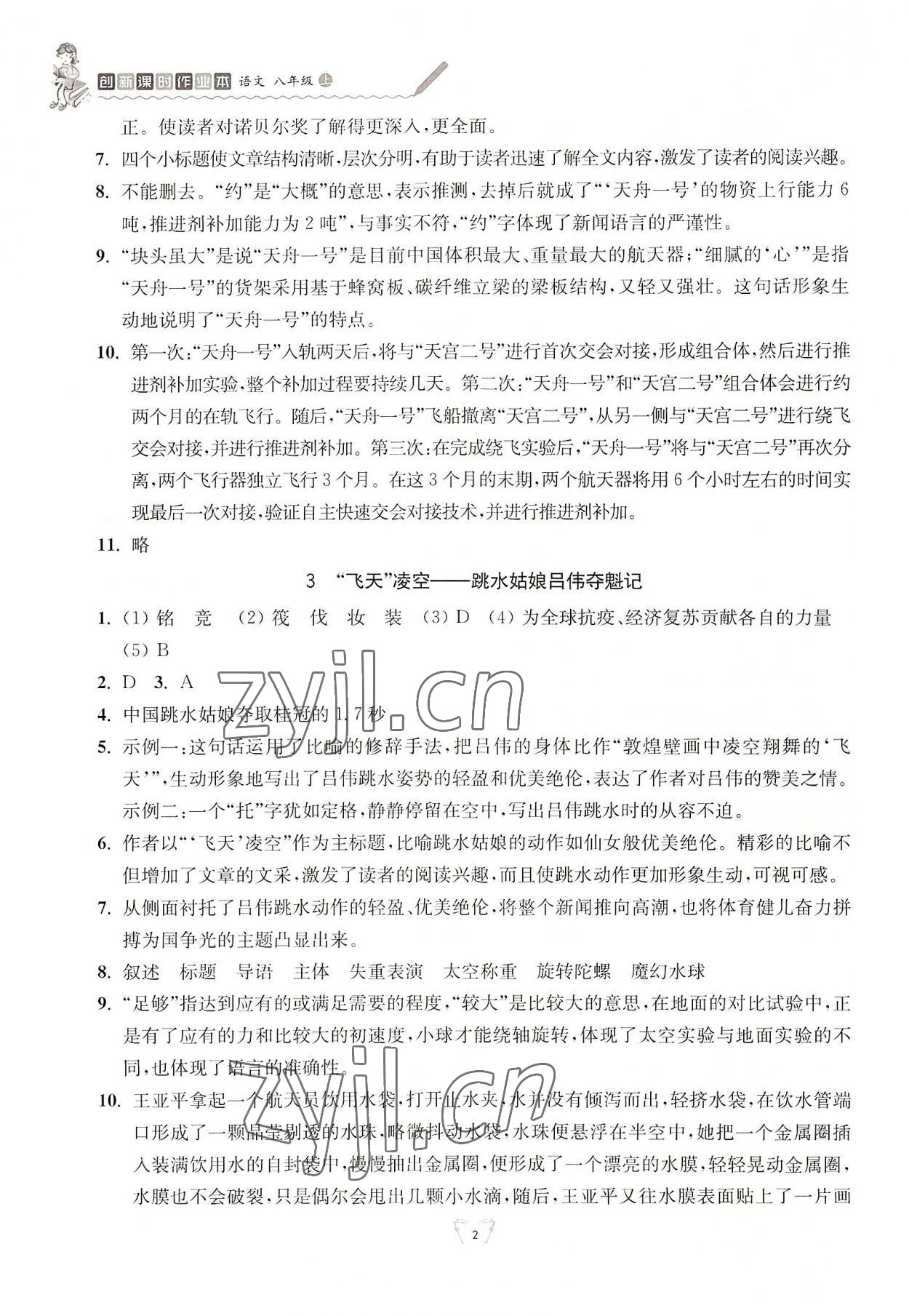 2022年創(chuàng)新課時作業(yè)本江蘇人民出版社八年級語文上冊人教版 參考答案第2頁