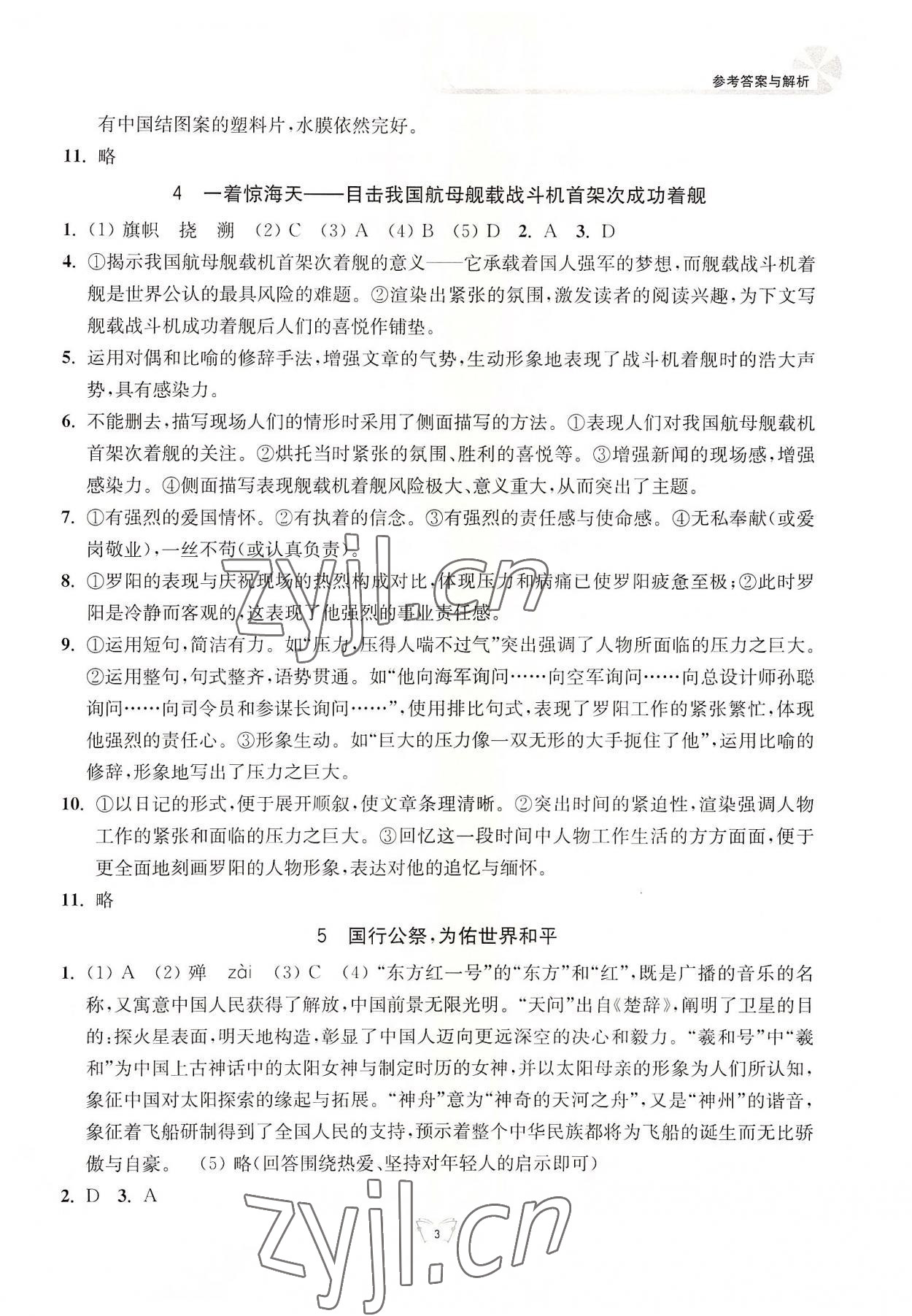 2022年創(chuàng)新課時作業(yè)本江蘇人民出版社八年級語文上冊人教版 參考答案第3頁