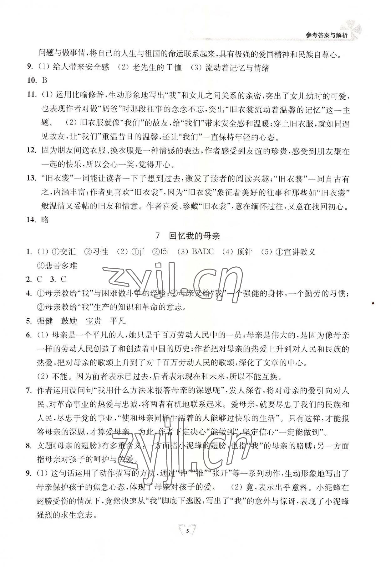 2022年創(chuàng)新課時(shí)作業(yè)本江蘇人民出版社八年級語文上冊人教版 參考答案第5頁