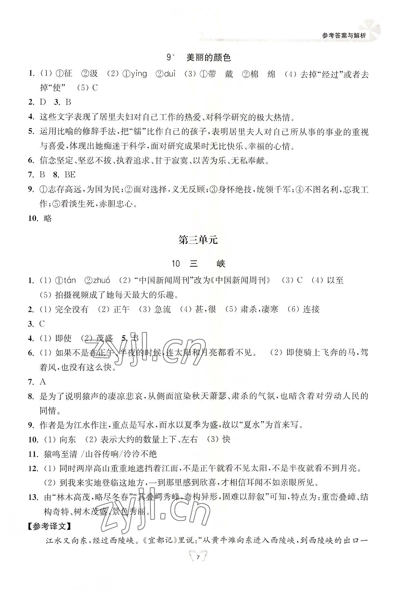 2022年創(chuàng)新課時(shí)作業(yè)本江蘇人民出版社八年級(jí)語文上冊(cè)人教版 參考答案第7頁