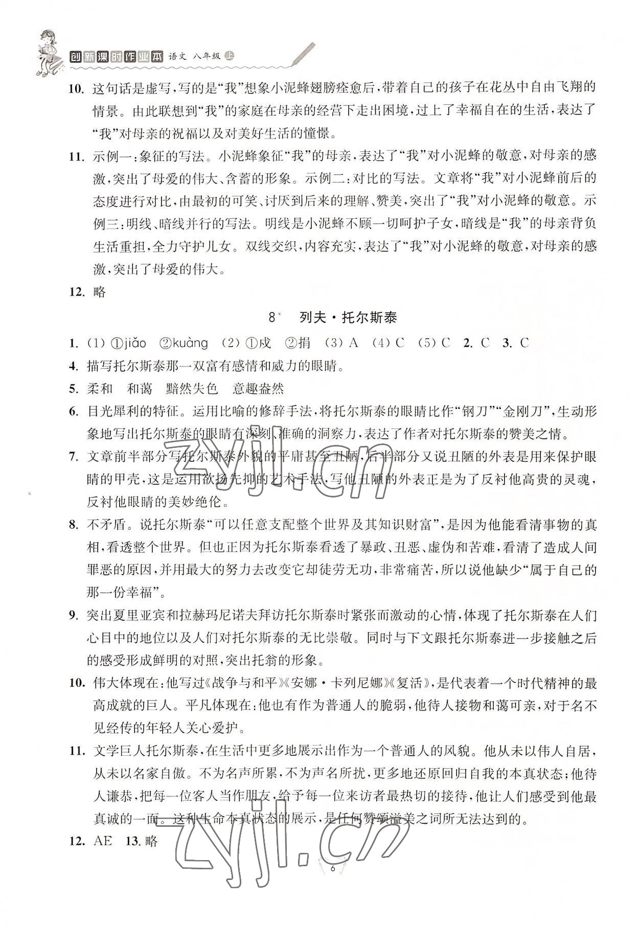 2022年創(chuàng)新課時作業(yè)本江蘇人民出版社八年級語文上冊人教版 參考答案第6頁