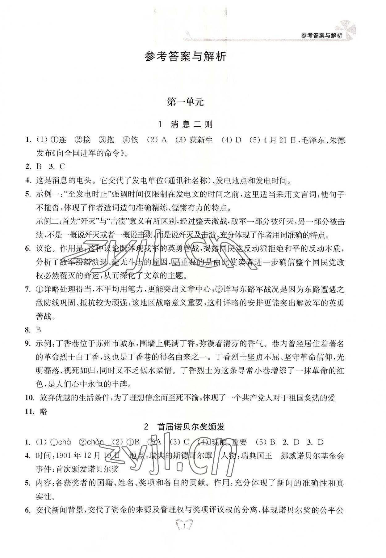 2022年創(chuàng)新課時(shí)作業(yè)本江蘇人民出版社八年級(jí)語(yǔ)文上冊(cè)人教版 參考答案第1頁(yè)