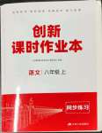 2022年創(chuàng)新課時(shí)作業(yè)本江蘇人民出版社八年級(jí)語文上冊(cè)人教版