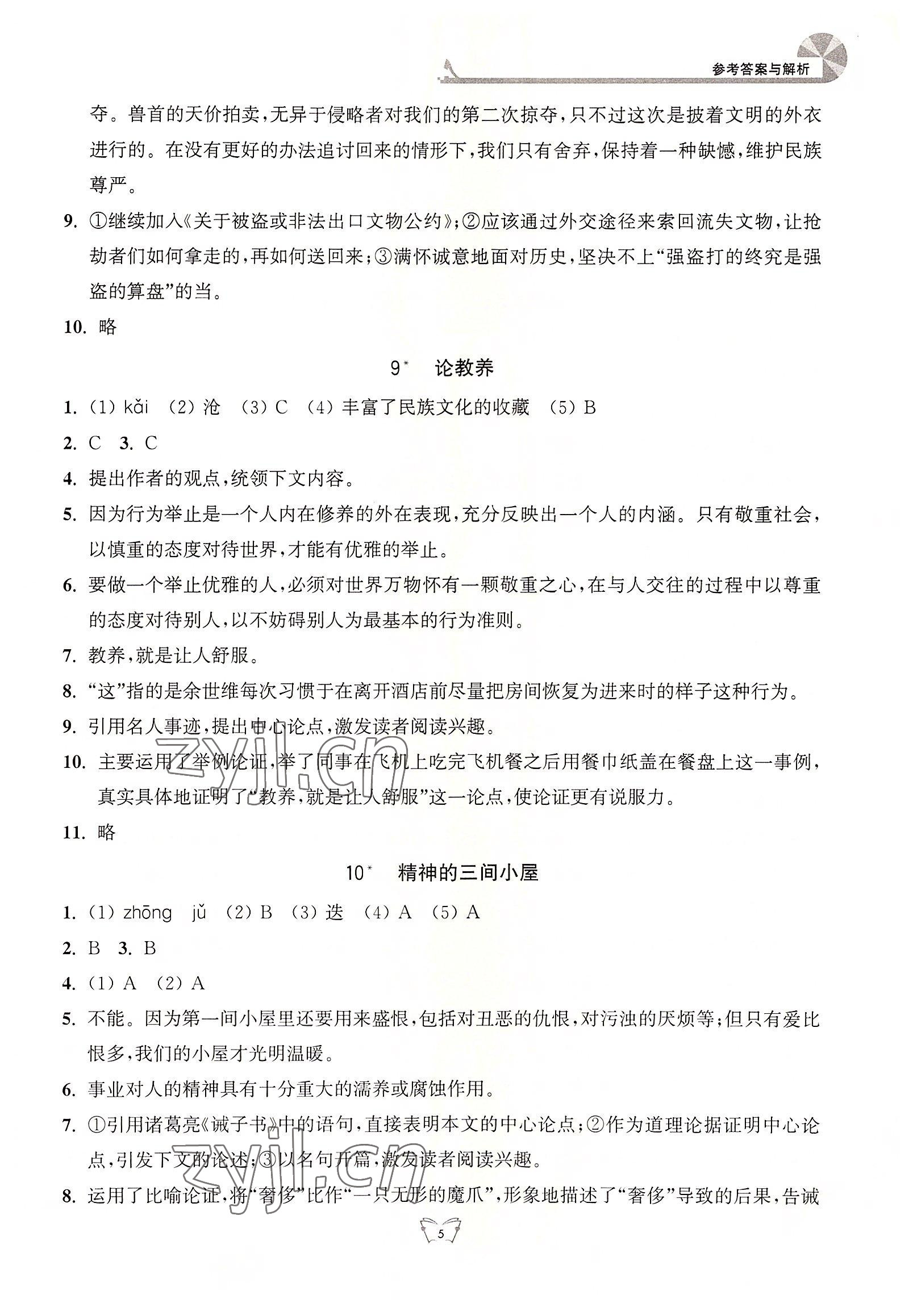 2022年創(chuàng)新課時(shí)作業(yè)本九年級語文上冊人教版江蘇人民出版社 第5頁