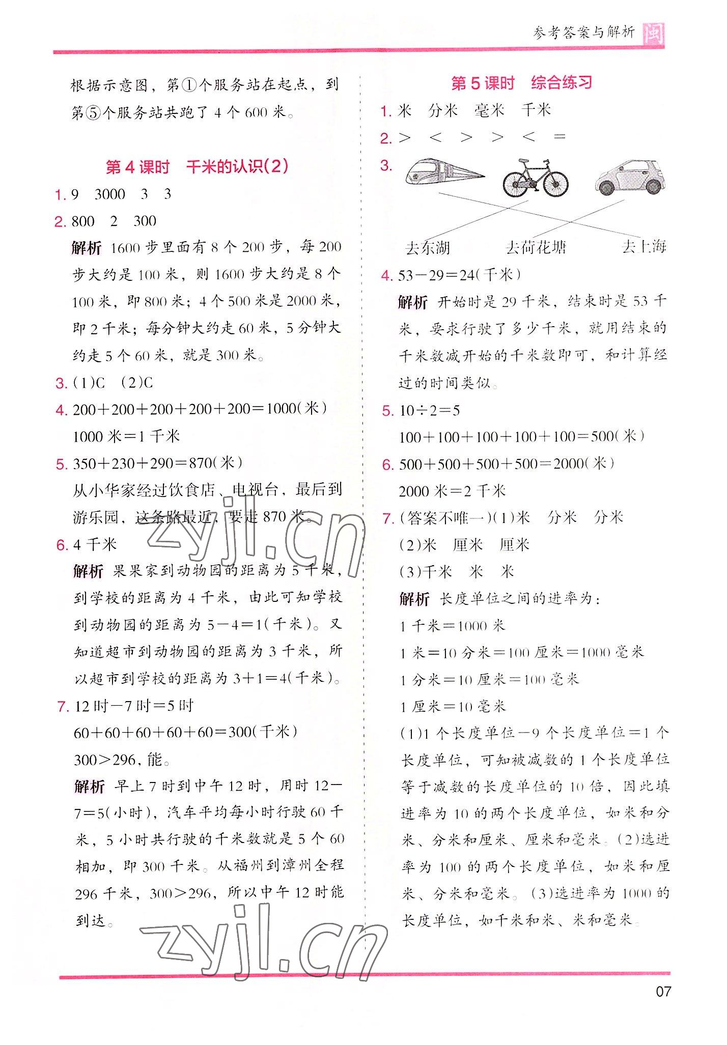 2022年木頭馬分層課課練三年級數(shù)學(xué)上冊人教版福建專版 第7頁