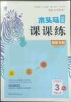 2022年木頭馬分層課課練三年級(jí)數(shù)學(xué)上冊(cè)人教版福建專(zhuān)版