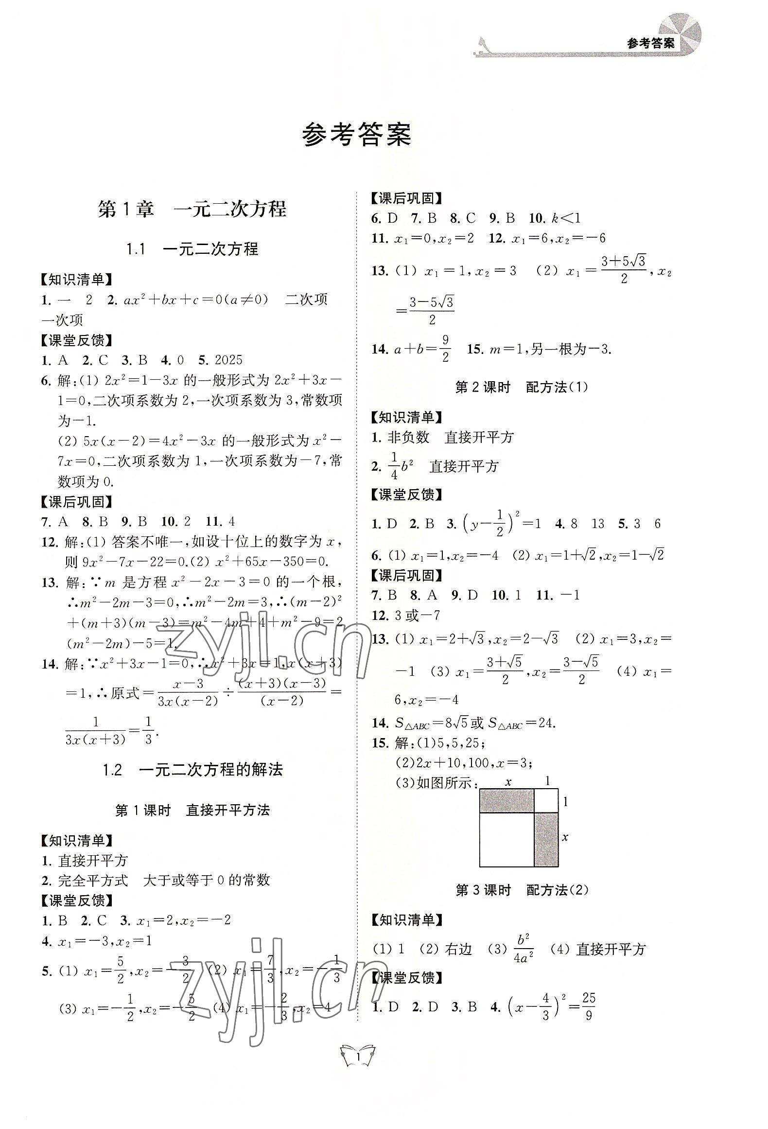 2022年創(chuàng)新課時作業(yè)本九年級數(shù)學上冊蘇科版江蘇人民出版社 第1頁