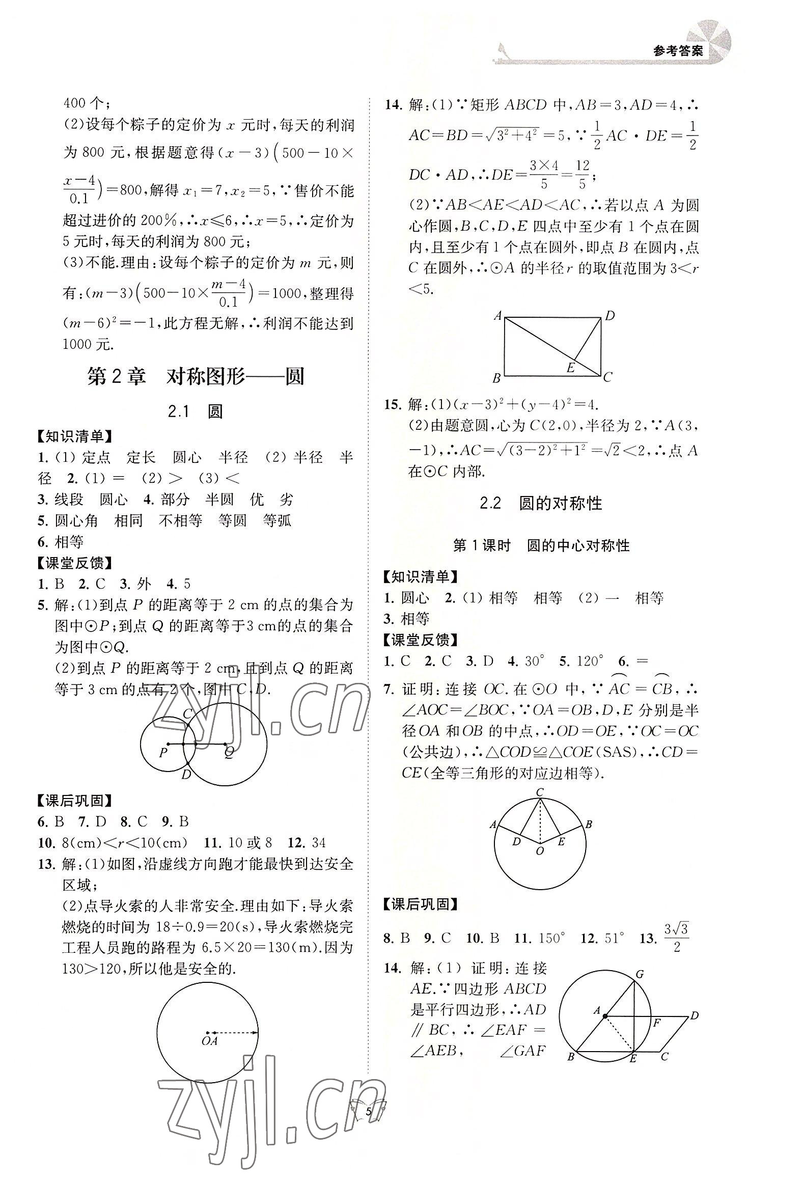 2022年創(chuàng)新課時(shí)作業(yè)本九年級(jí)數(shù)學(xué)上冊(cè)蘇科版江蘇人民出版社 第5頁(yè)