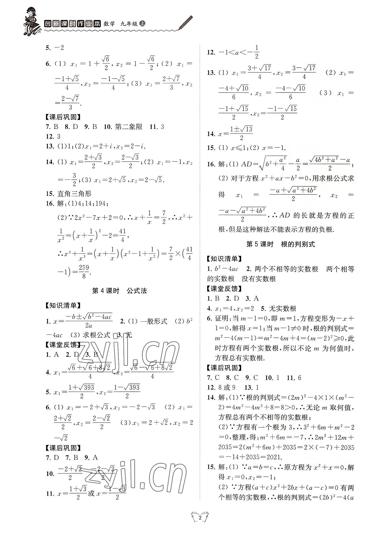 2022年創(chuàng)新課時(shí)作業(yè)本九年級(jí)數(shù)學(xué)上冊蘇科版江蘇人民出版社 第2頁