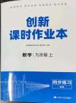 2022年創(chuàng)新課時(shí)作業(yè)本九年級(jí)數(shù)學(xué)上冊(cè)蘇科版江蘇人民出版社