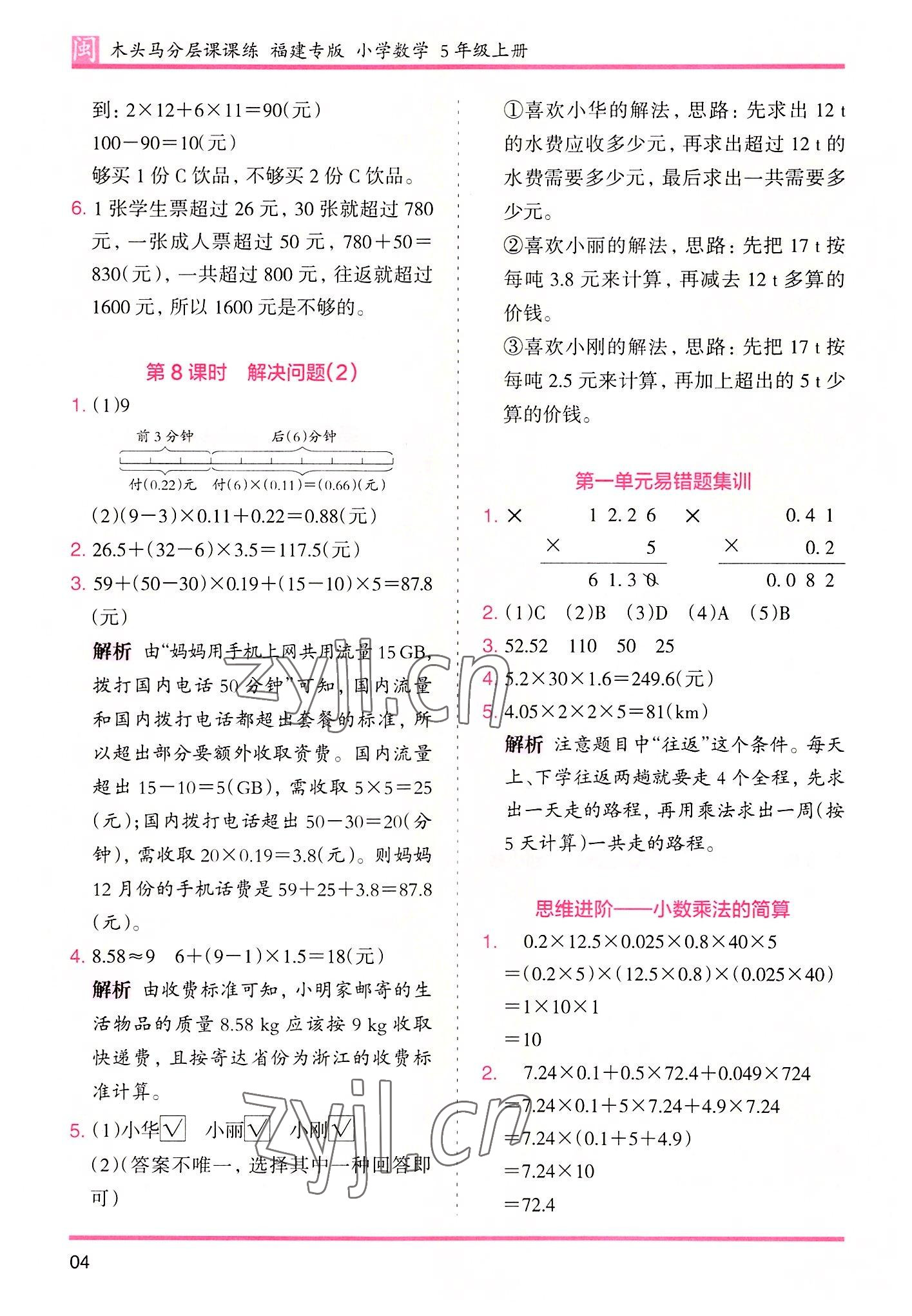 2022年木頭馬分層課課練五年級(jí)數(shù)學(xué)上冊(cè)人教版福建專版 第4頁