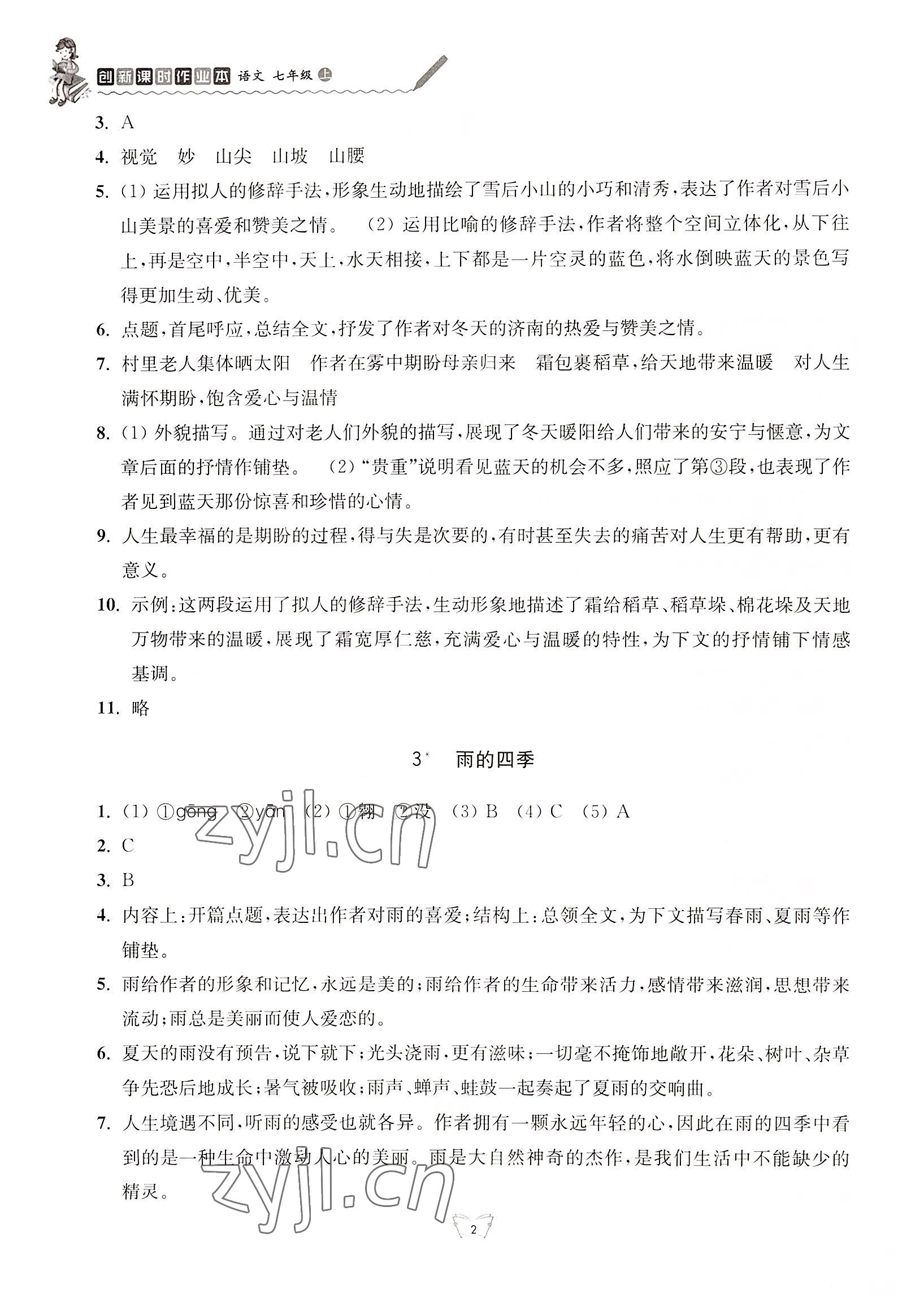 2022年创新课时作业本七年级语文上册人教版江苏人民出版社 参考答案第2页